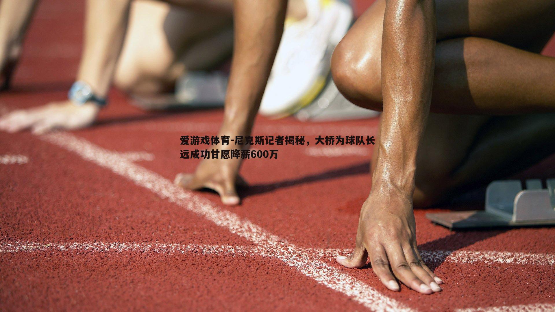 尼克斯记者揭秘，大桥为球队长远成功甘愿降薪600万