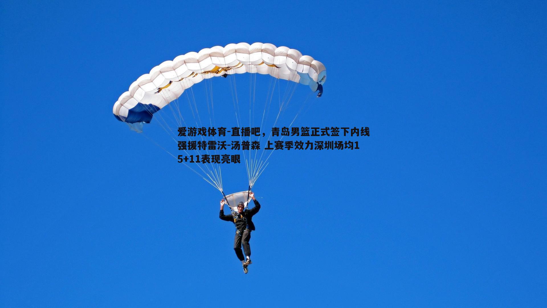 直播吧，青岛男篮正式签下内线强援特雷沃-汤普森 上赛季效力深圳场均15+11表现亮眼