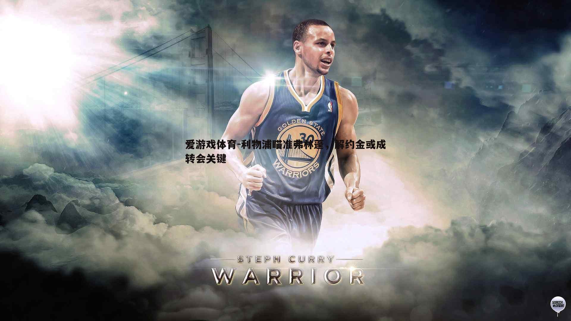 利物浦瞄准弗林蓬，解约金或成转会关键