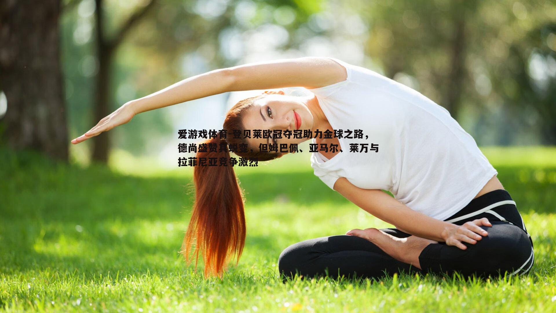 登贝莱欧冠夺冠助力金球之路，德尚盛赞其蜕变，但姆巴佩、亚马尔、莱万与拉菲尼亚竞争激烈
