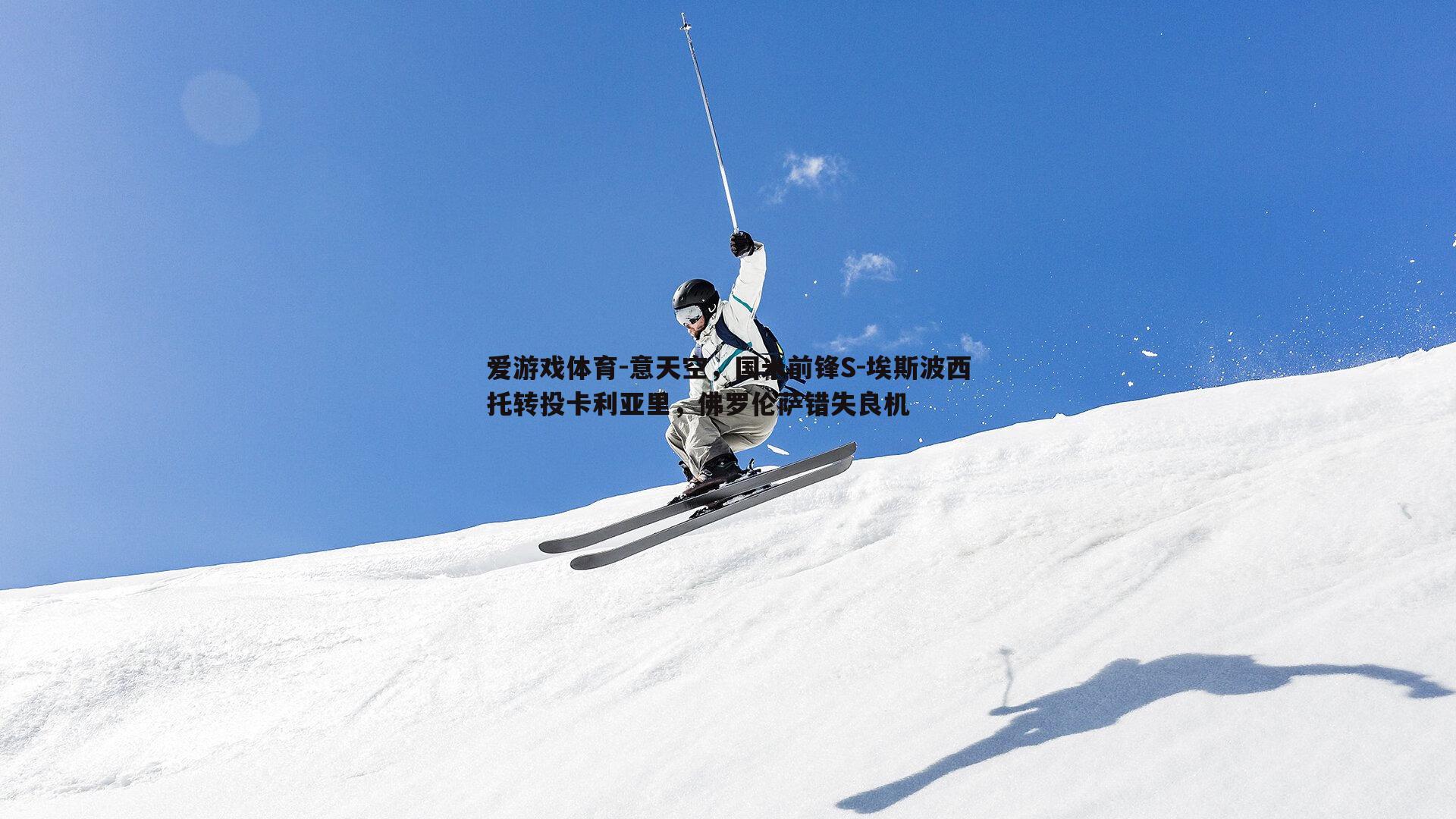 意天空，国米前锋S-埃斯波西托转投卡利亚里，佛罗伦萨错失良机