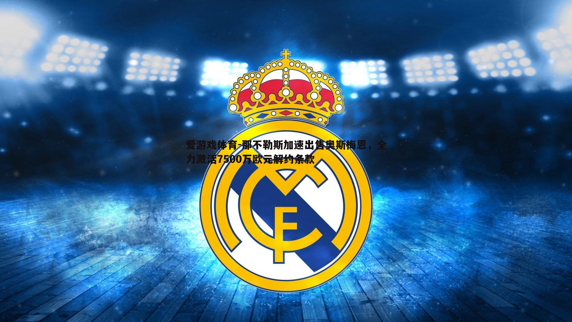 那不勒斯加速出售奥斯梅恩，全力激活7500万欧元解约条款