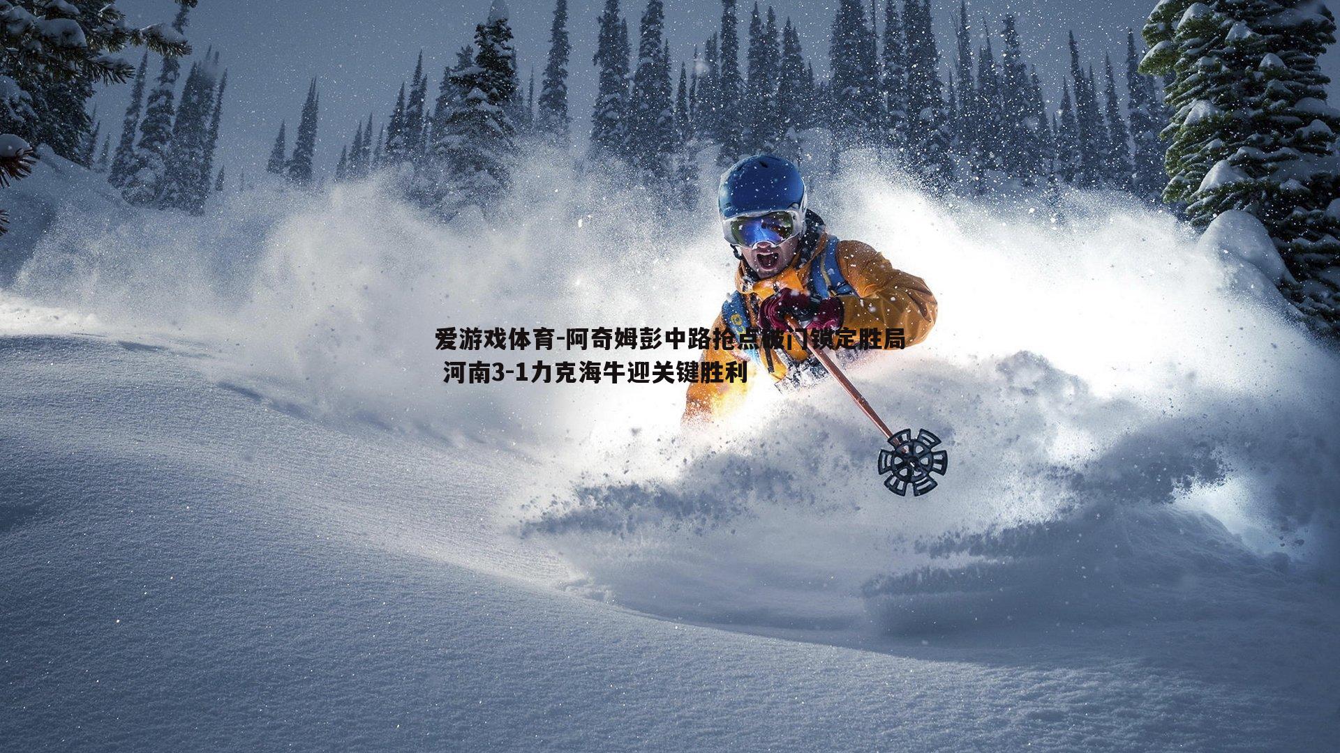 阿奇姆彭中路抢点破门锁定胜局 河南3-1力克海牛迎关键胜利