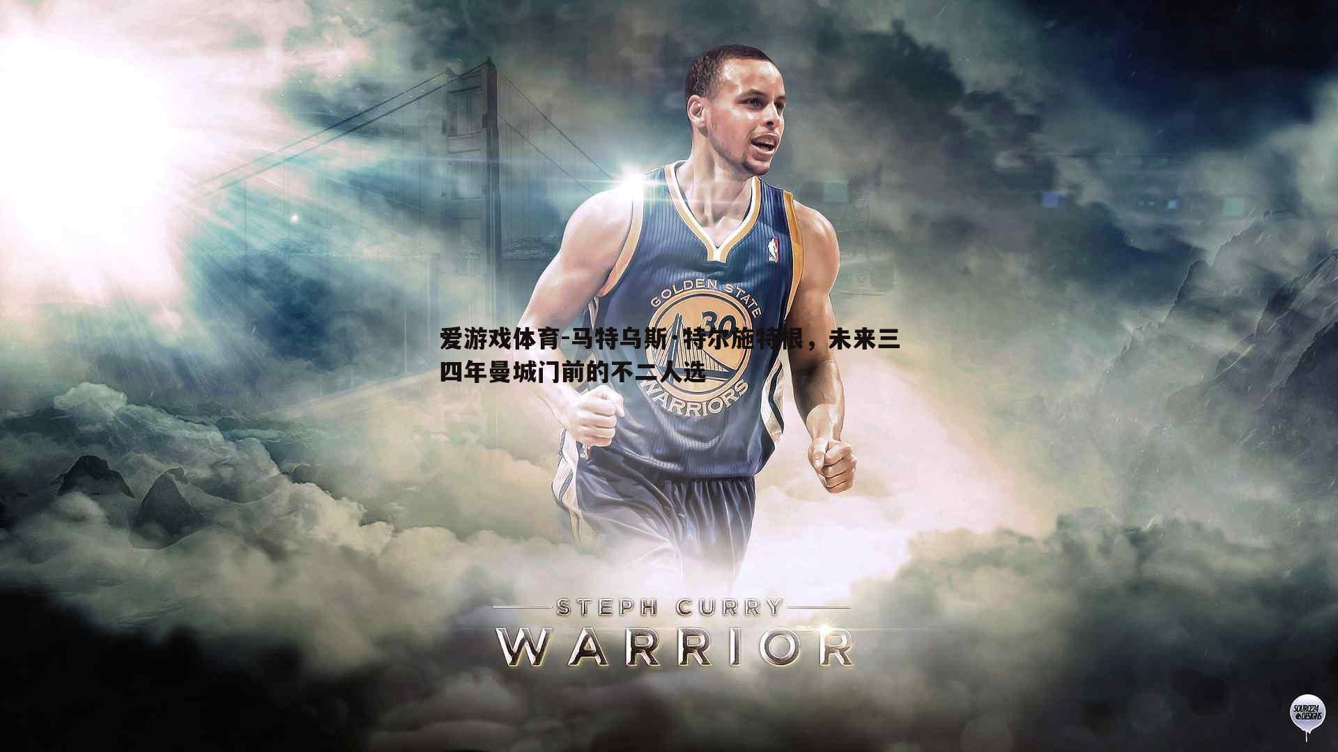 马特乌斯·特尔施特根，未来三四年曼城门前的不二人选