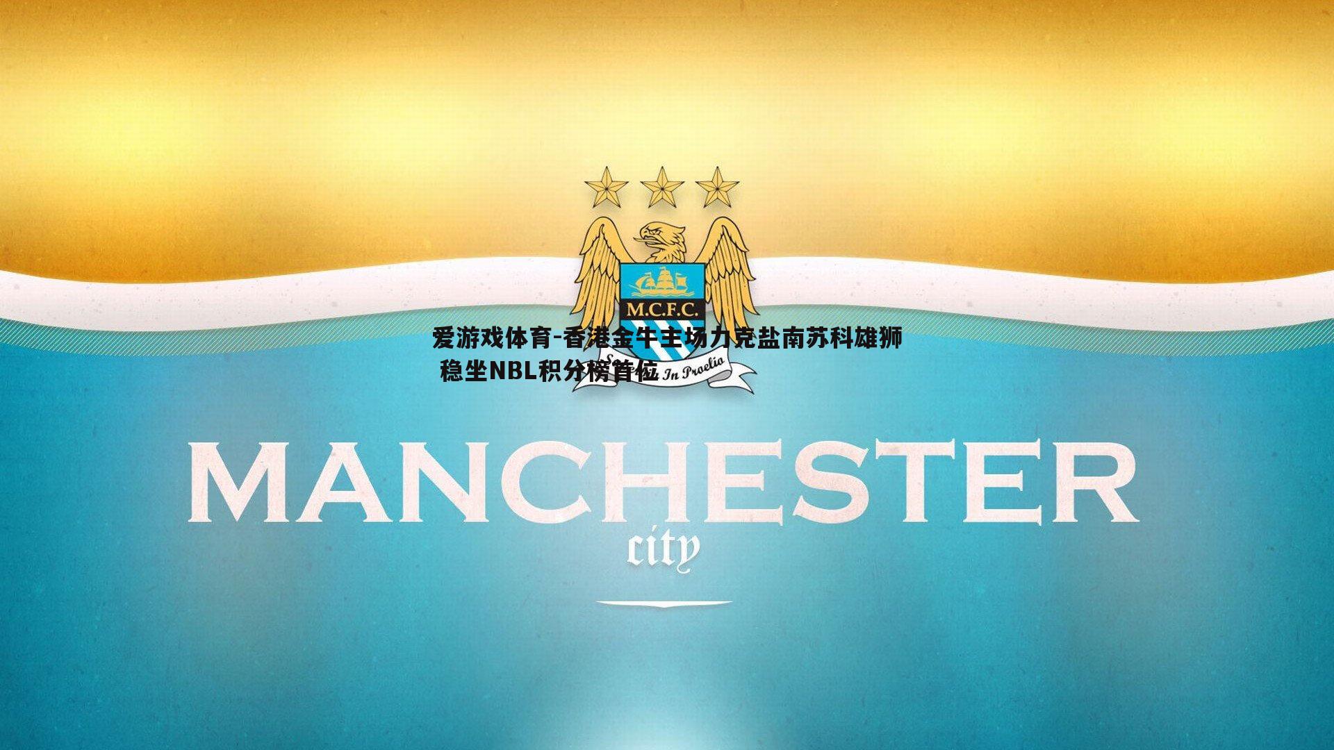 香港金牛主场力克盐南苏科雄狮 稳坐NBL积分榜首位
