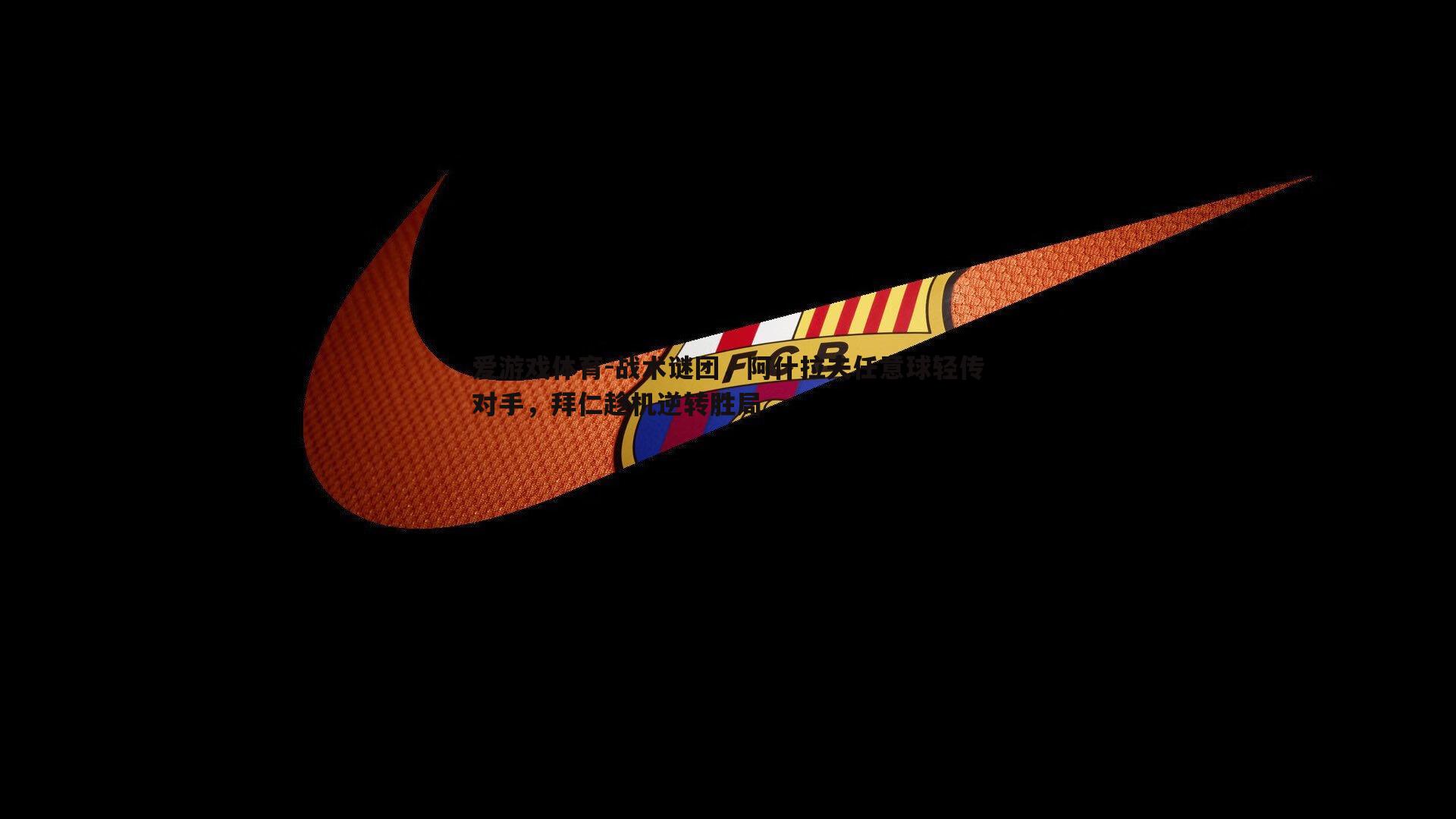 战术谜团，阿什拉夫任意球轻传对手，拜仁趁机逆转胜局