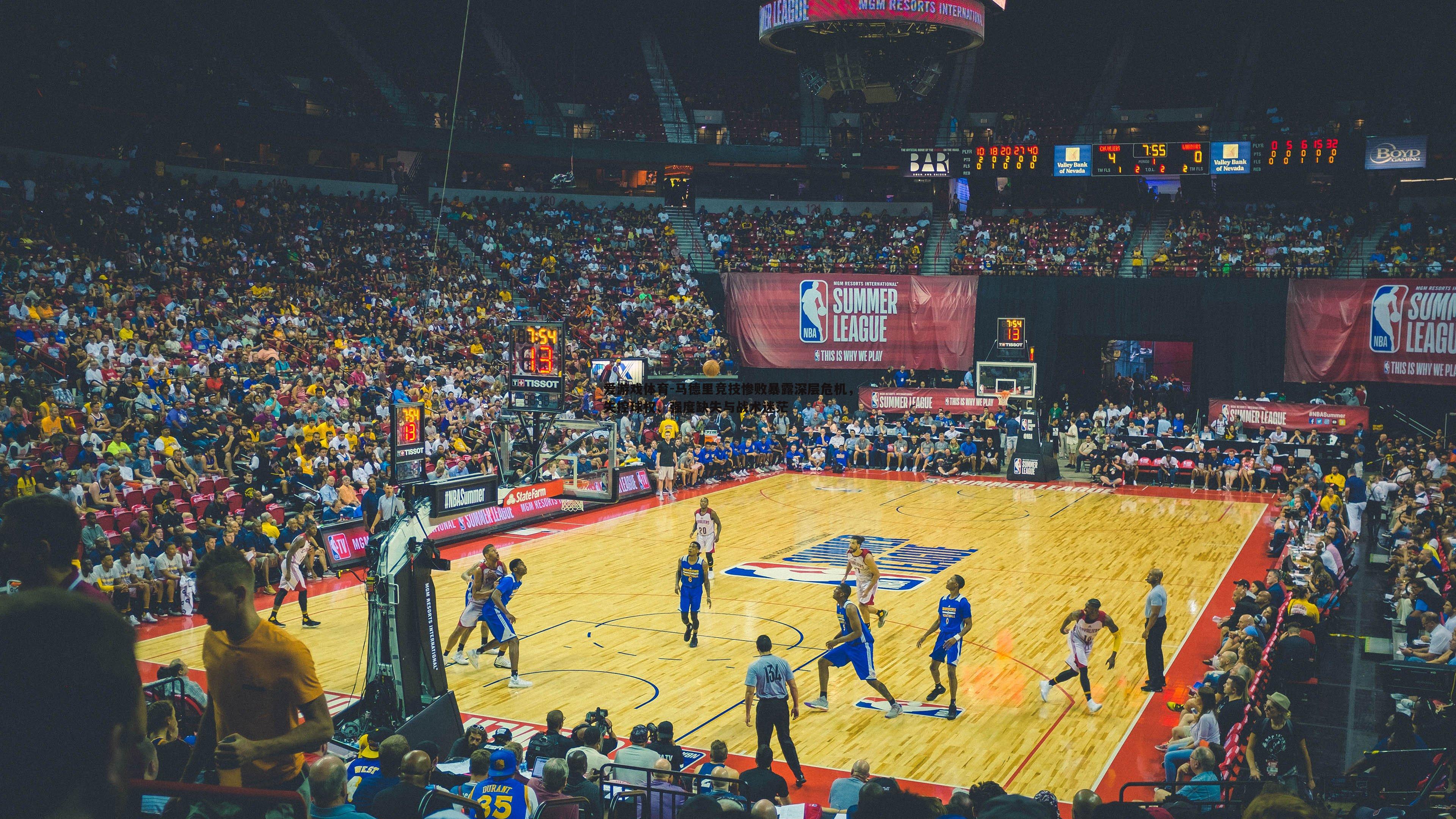 马德里竞技惨败暴露深层危机，失控球权、强度缺失与战术迷茫