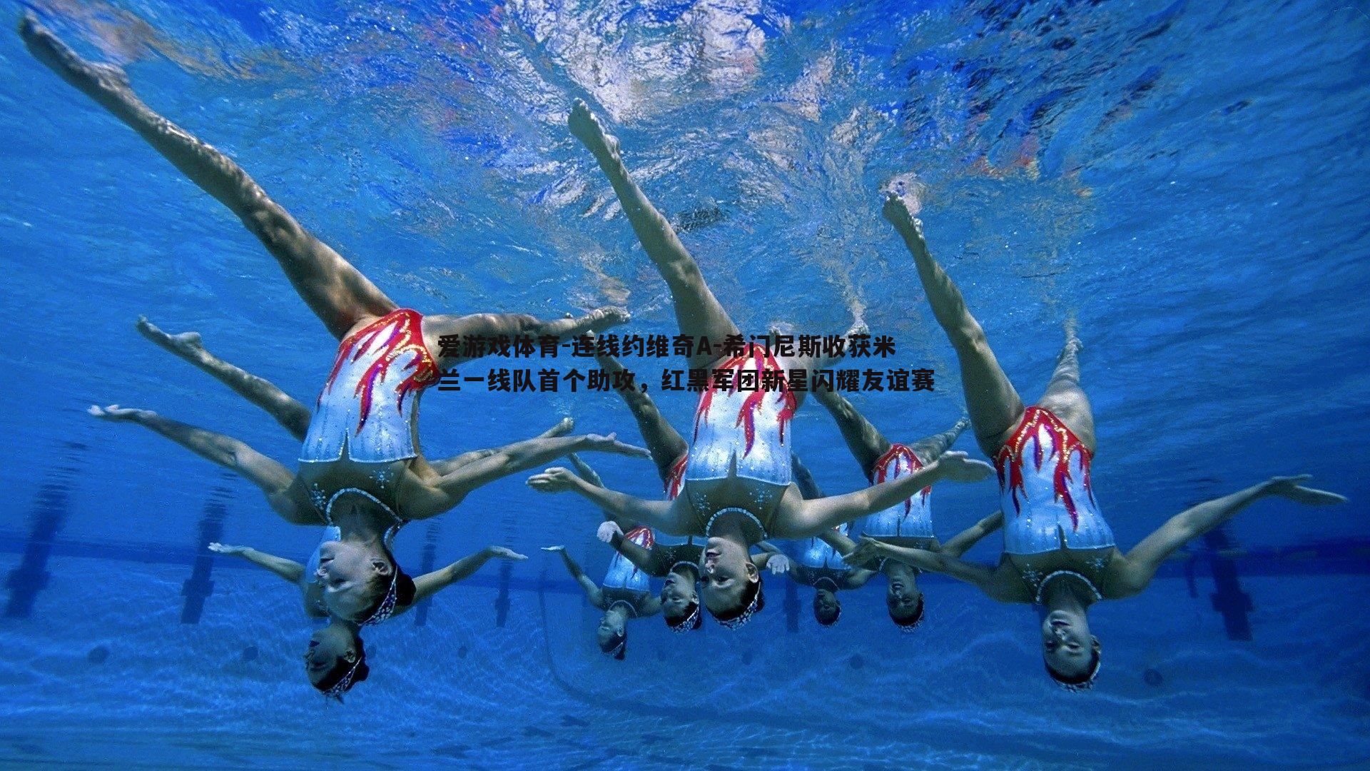 连线约维奇A-希门尼斯收获米兰一线队首个助攻,红黑军团新星闪耀友谊赛