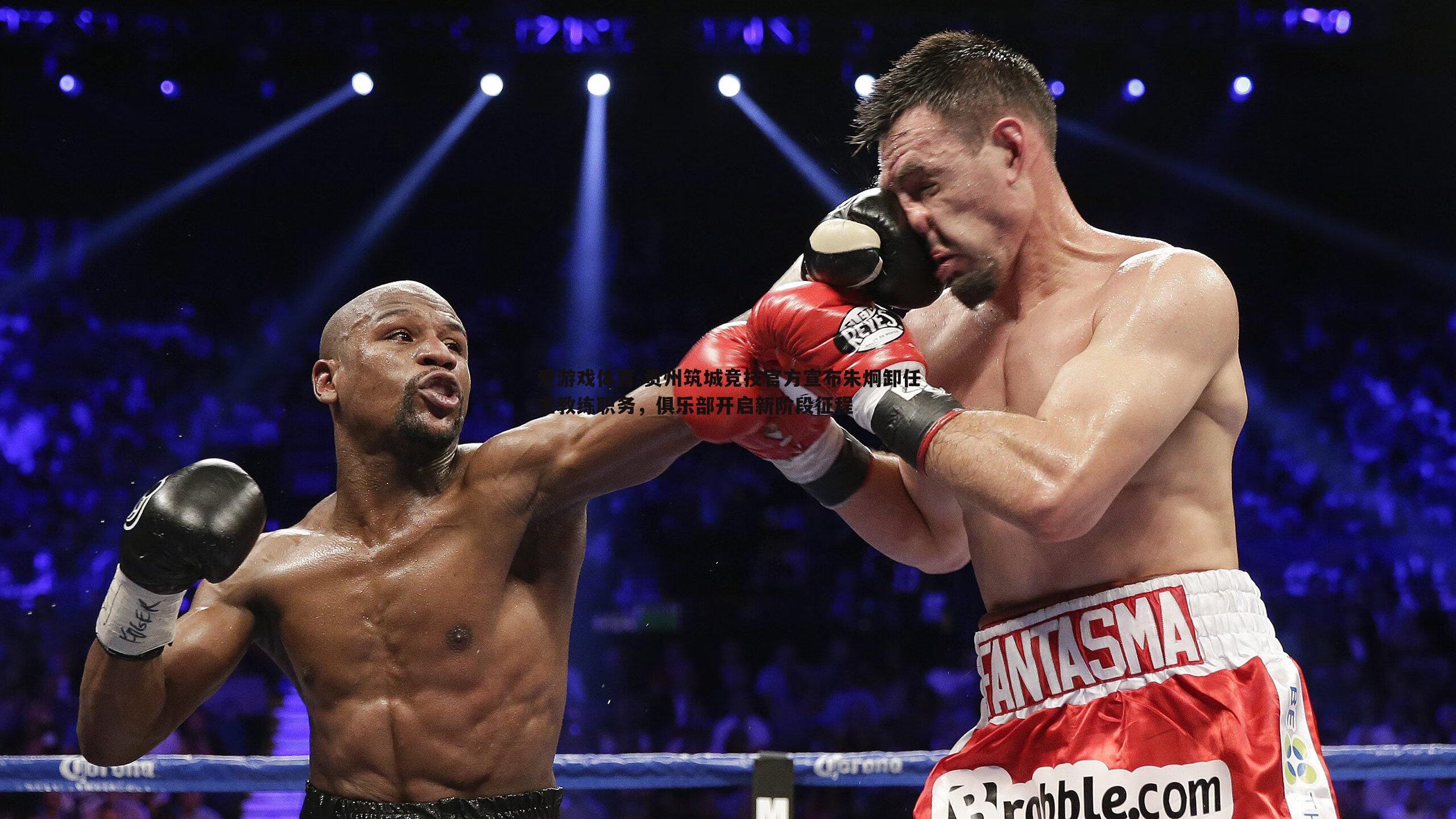 贵州筑城竞技官方宣布朱炯卸任主教练职务,俱乐部开启新阶段征程