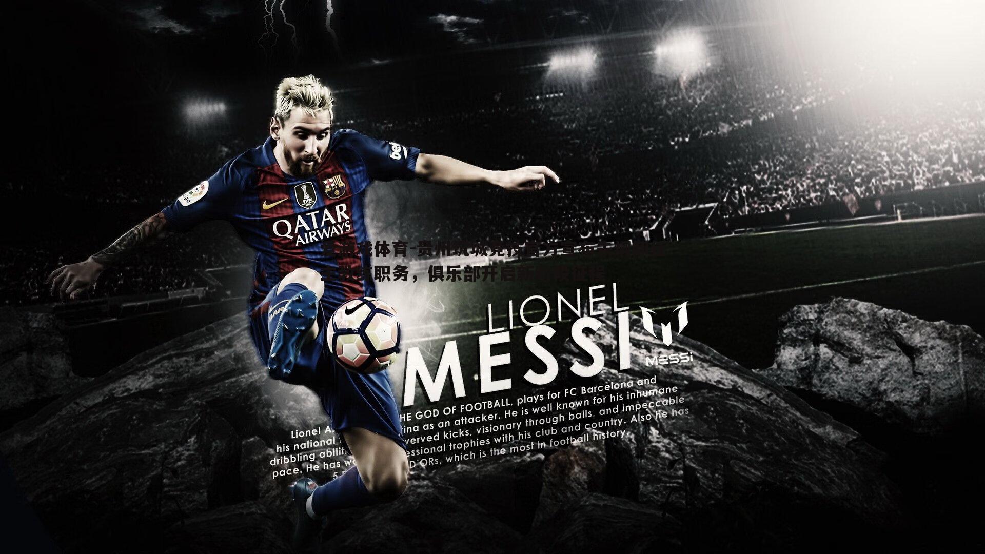 贵州筑城竞技官方宣布朱炯卸任主教练职务,俱乐部开启新阶段征程