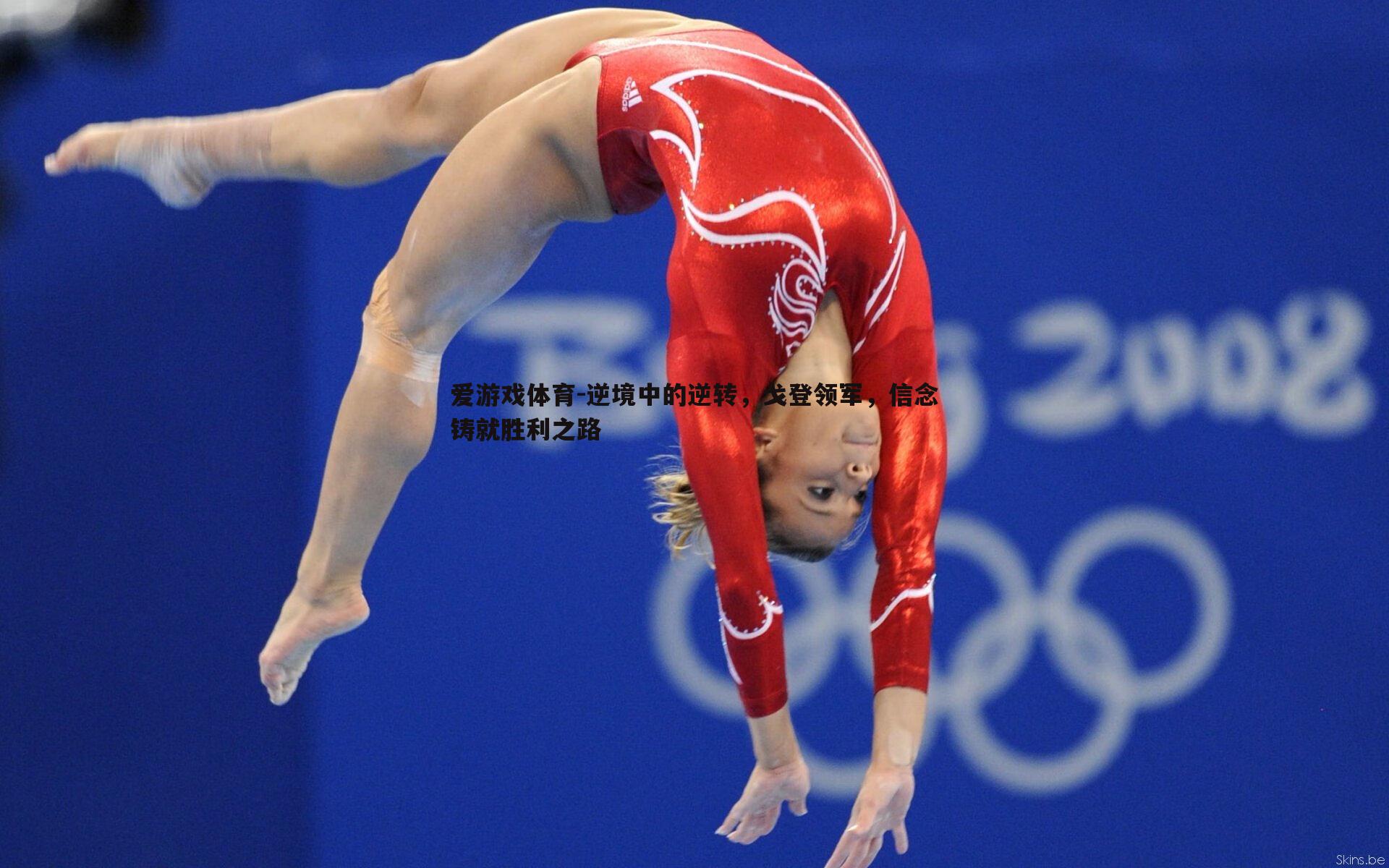 逆境中的逆转，戈登领军，信念铸就胜利之路