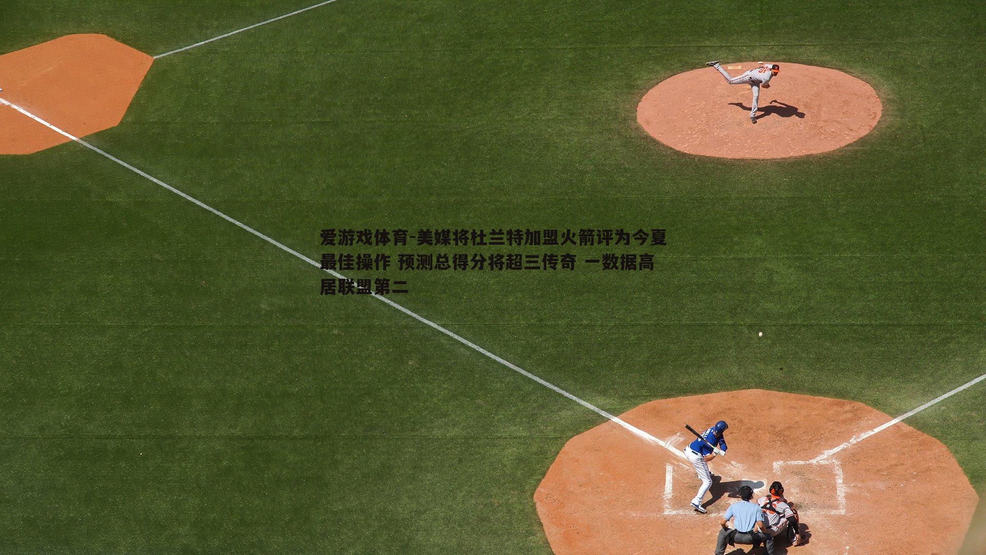 美媒将杜兰特加盟火箭评为今夏最佳操作 预测总得分将超三传奇 一数据高居联盟第二