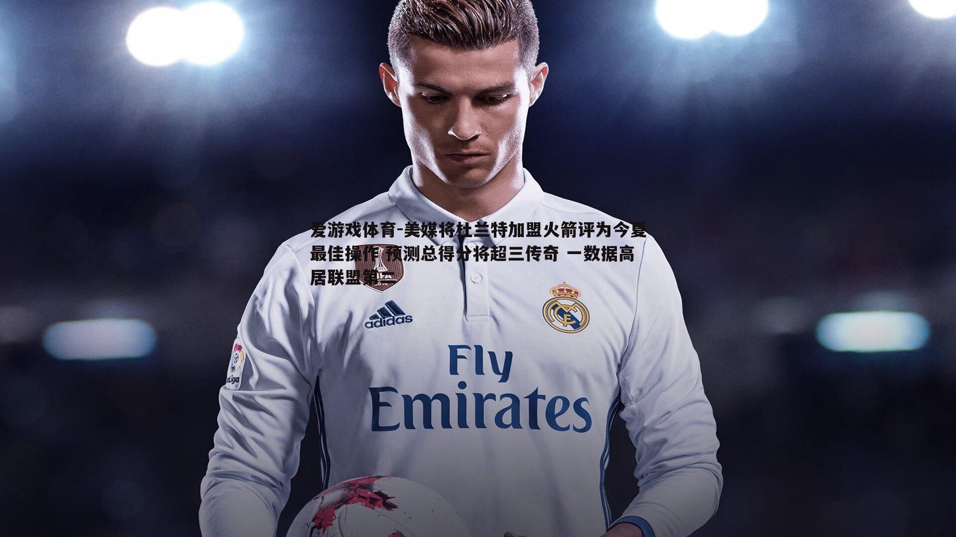 美媒将杜兰特加盟火箭评为今夏最佳操作 预测总得分将超三传奇 一数据高居联盟第二