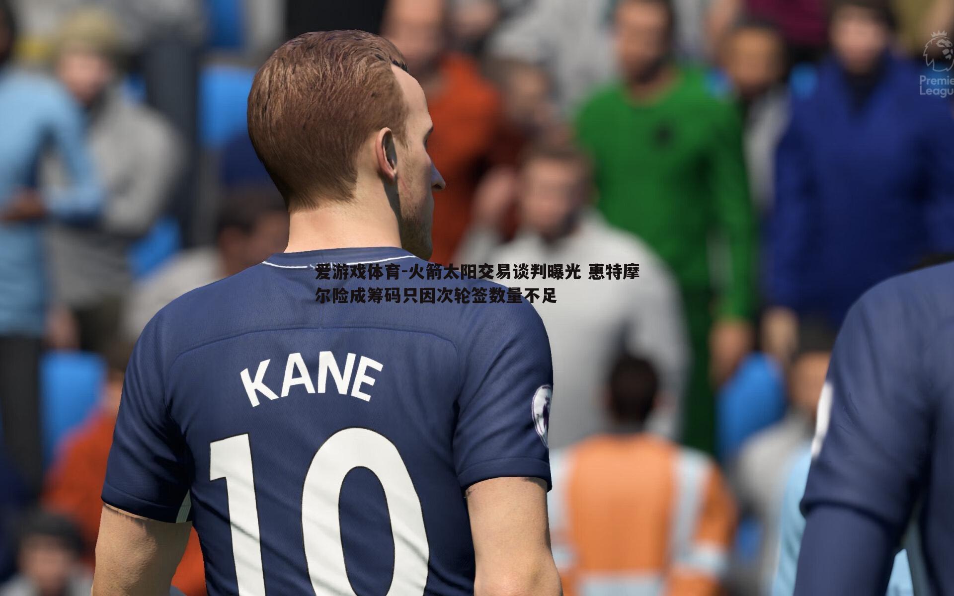 火箭太阳交易谈判曝光 惠特摩尔险成筹码只因次轮签数量不足