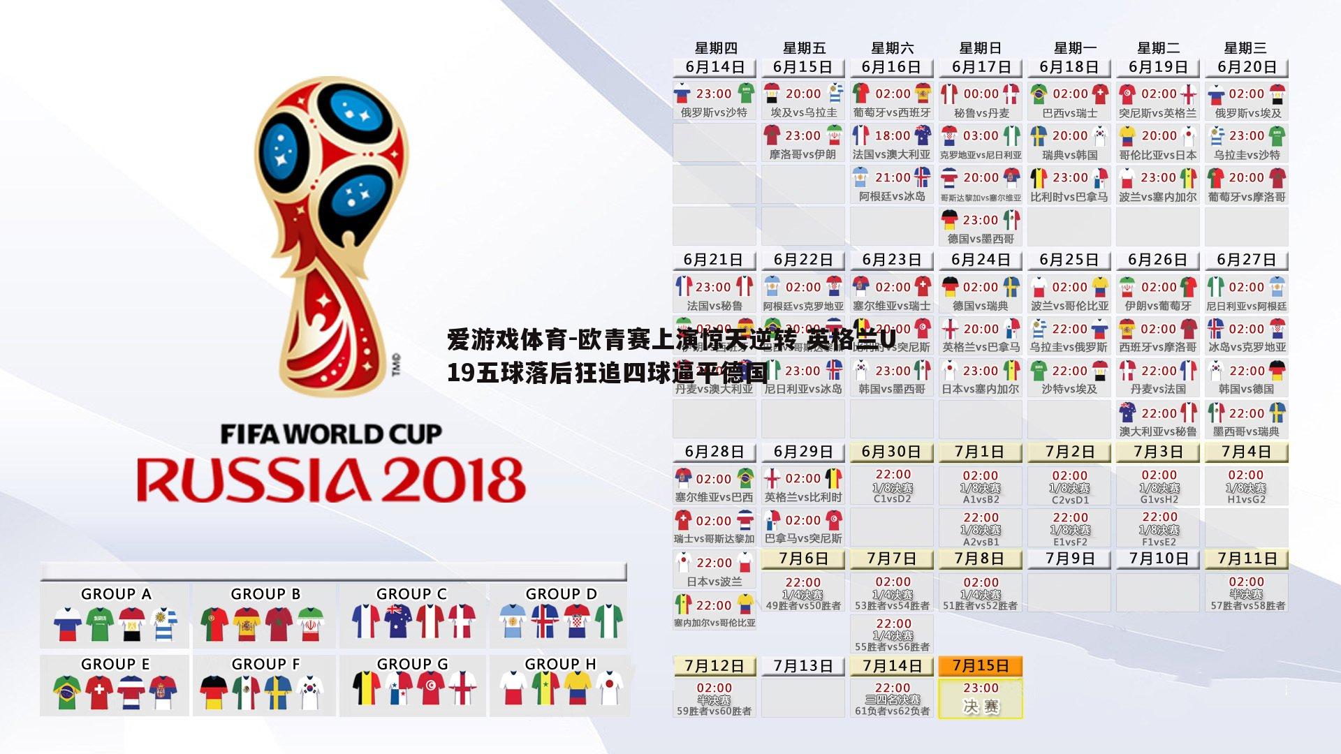 欧青赛上演惊天逆转 英格兰U19五球落后狂追四球逼平德国