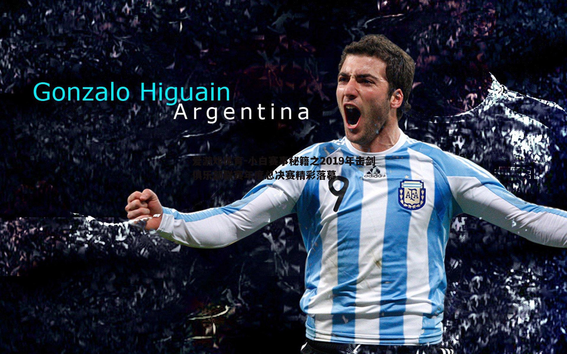 小白赛事秘籍之2019年击剑俱乐部联赛年度总决赛精彩落幕