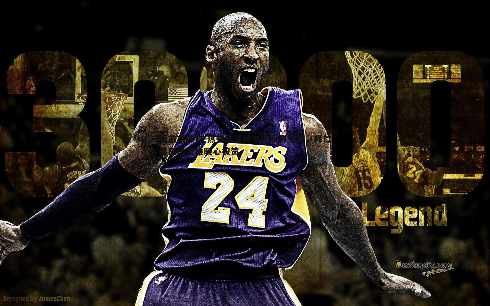 热刺新星特尔欧联杯夺冠,拜仁慕尼黑官推暖心祝贺