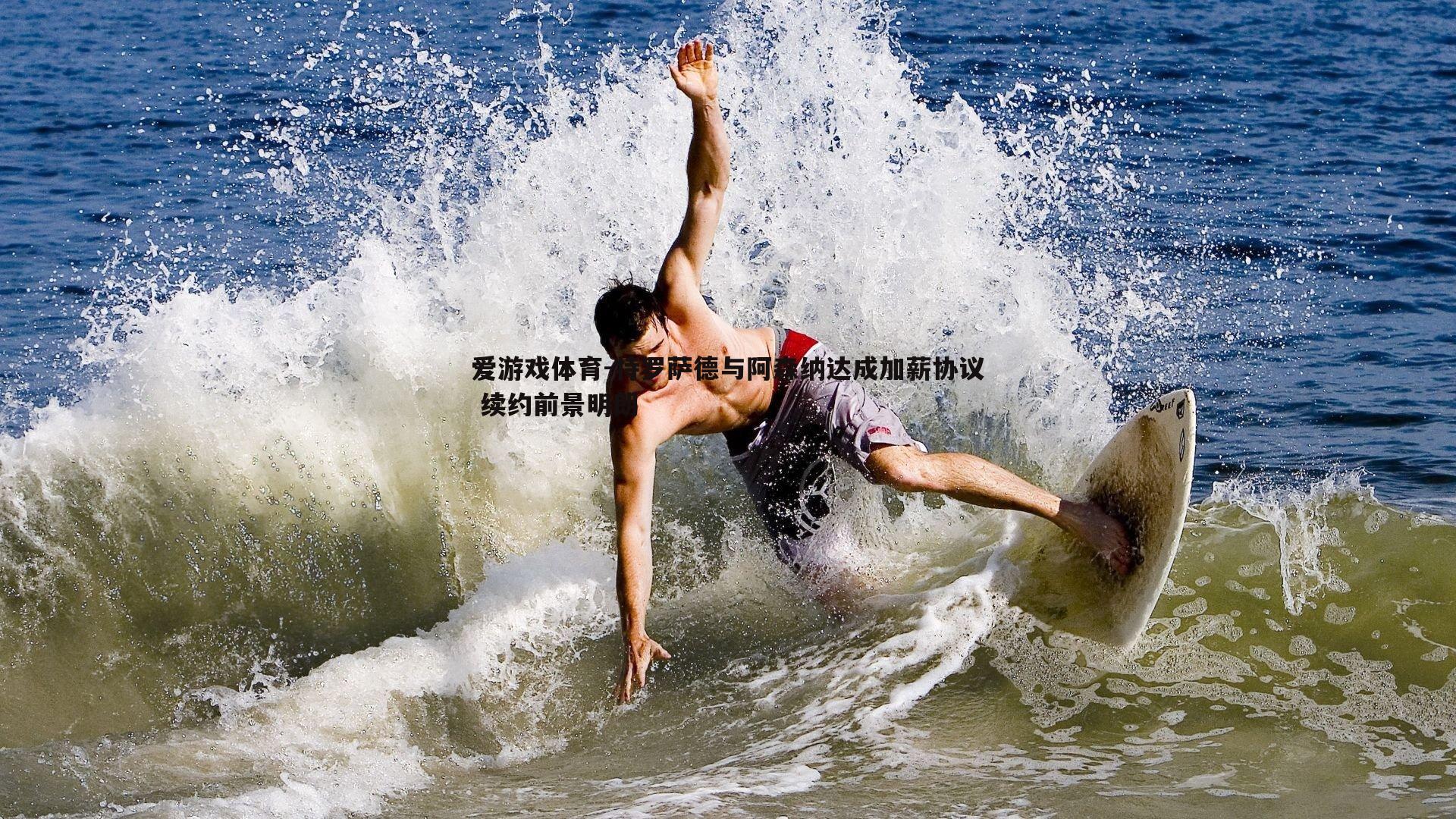 特罗萨德与阿森纳达成加薪协议 续约前景明朗