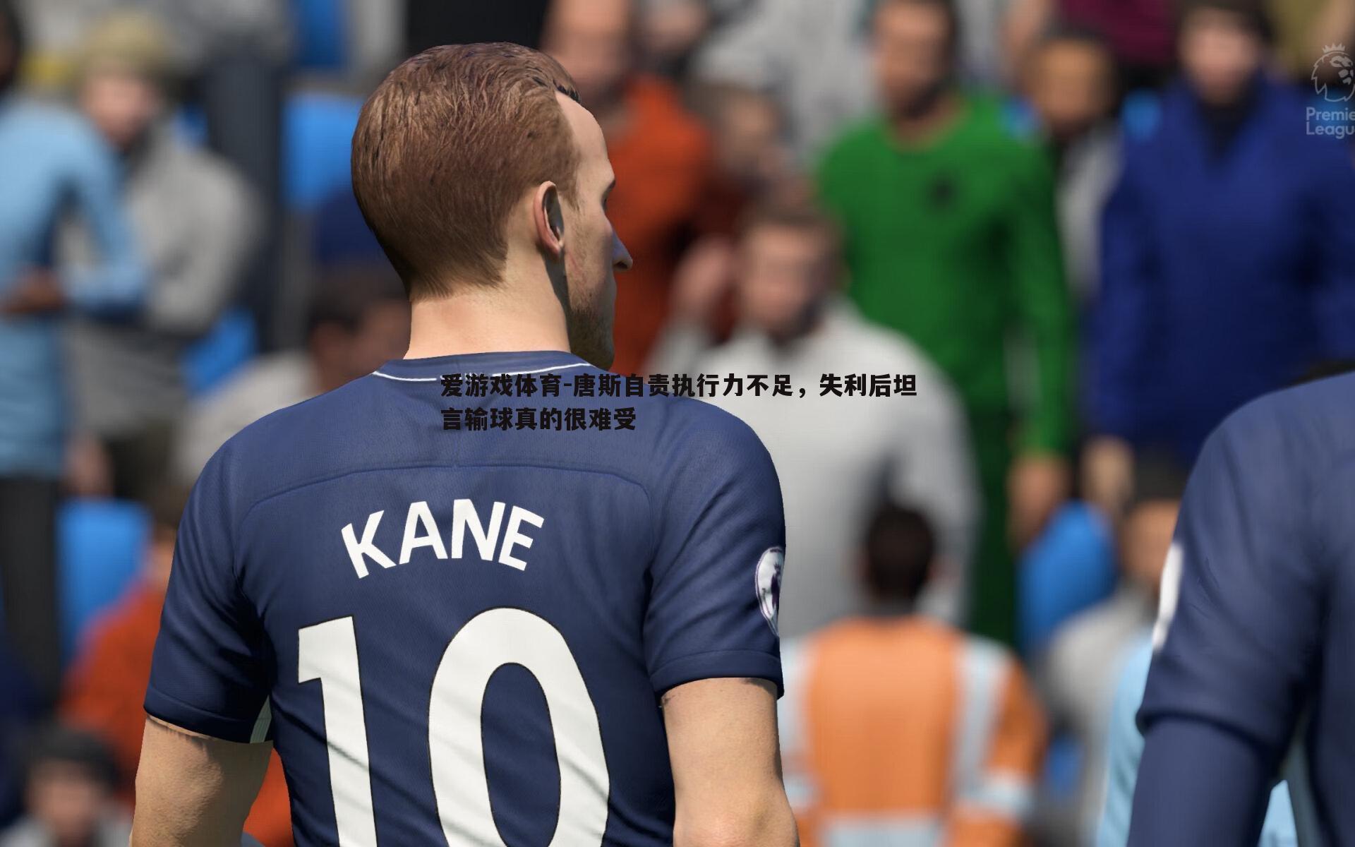 唐斯自责执行力不足，失利后坦言输球真的很难受