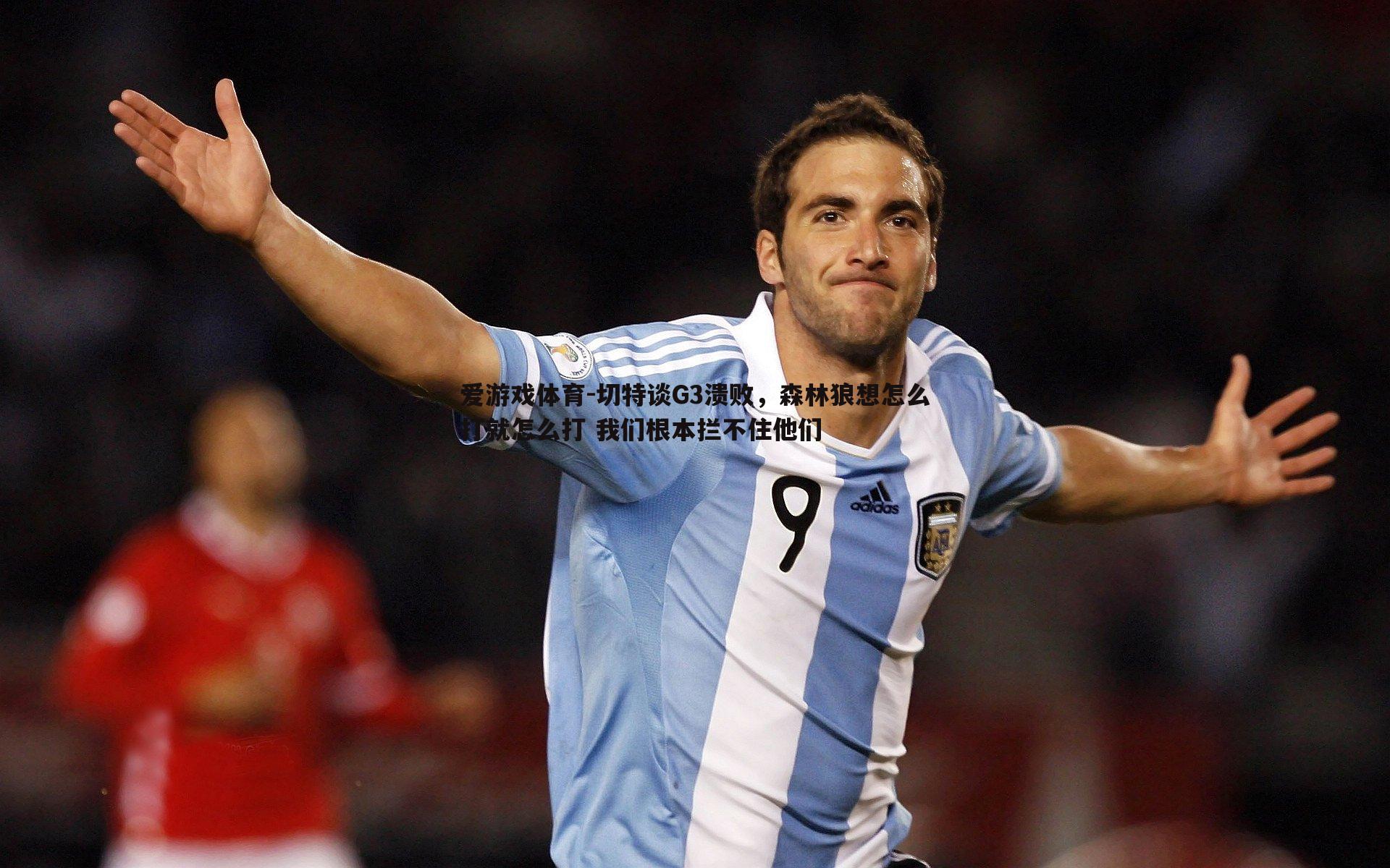 切特谈G3溃败，森林狼想怎么打就怎么打 我们根本拦不住他们