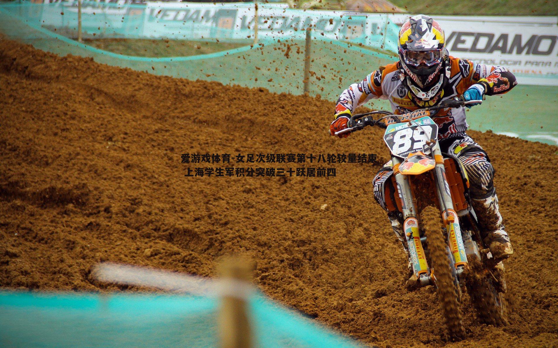 女足次级联赛第十八轮较量结束 上海学生军积分突破三十跃居前四