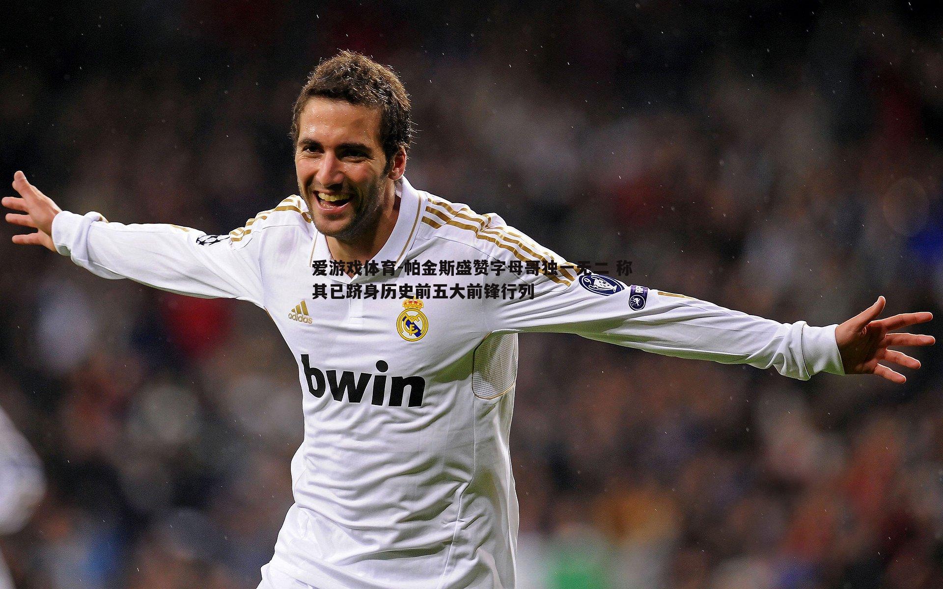 帕金斯盛赞字母哥独一无二 称其已跻身历史前五大前锋行列