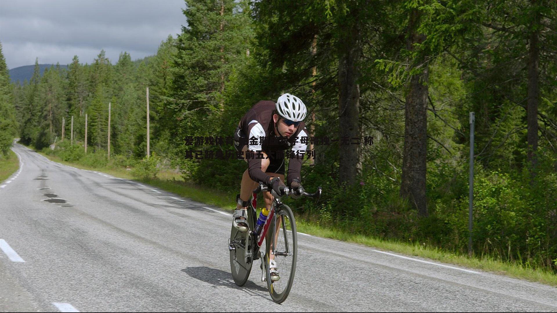 帕金斯盛赞字母哥独一无二 称其已跻身历史前五大前锋行列