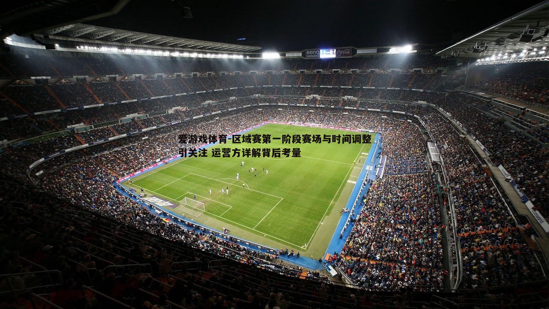 区域赛第一阶段赛场与时间调整引关注 运营方详解背后考量