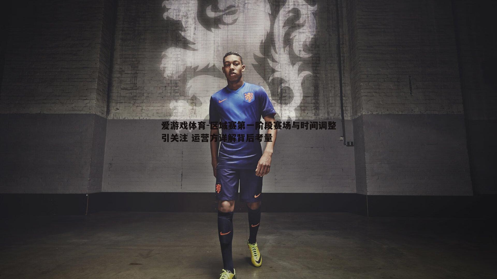 区域赛第一阶段赛场与时间调整引关注 运营方详解背后考量
