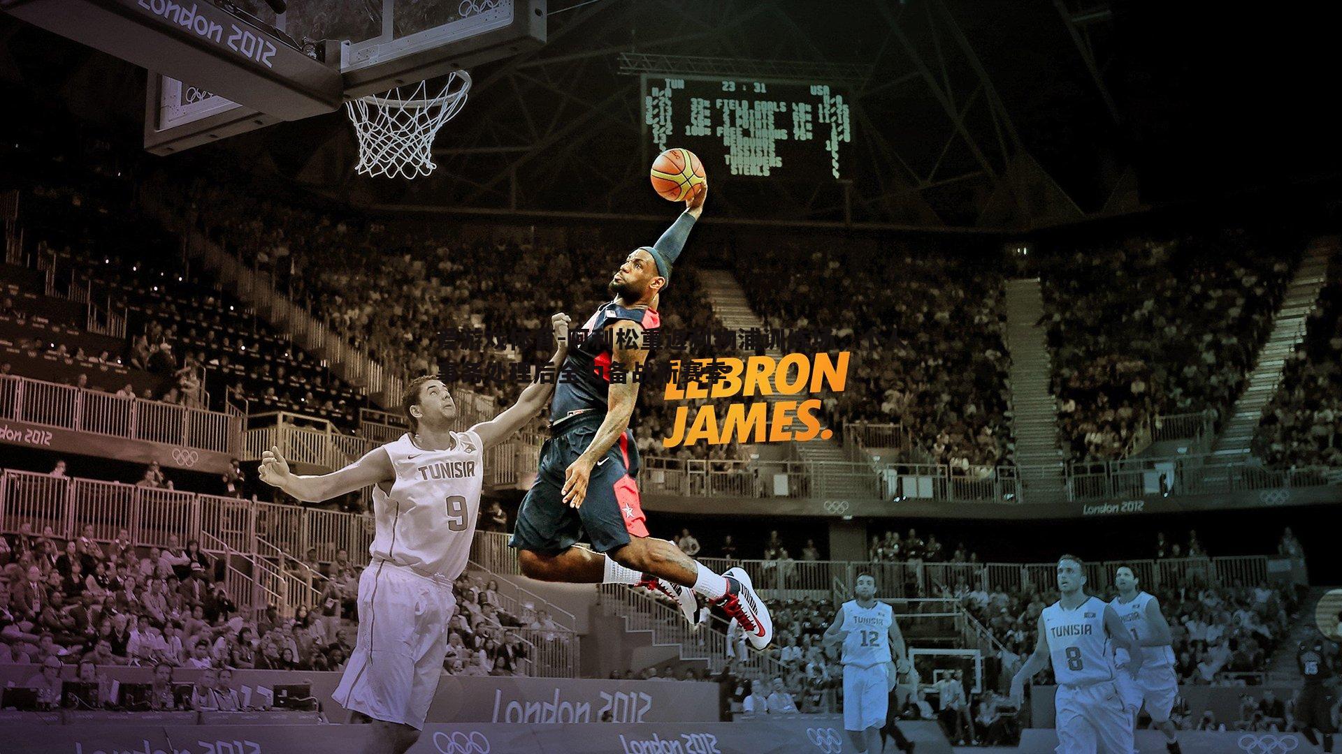 阿利松重返利物浦训练场，个人事务处理后全力备战新赛季