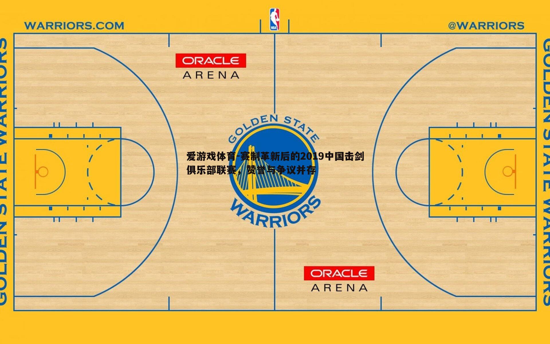 赛制革新后的2019中国击剑俱乐部联赛,赞誉与争议并存