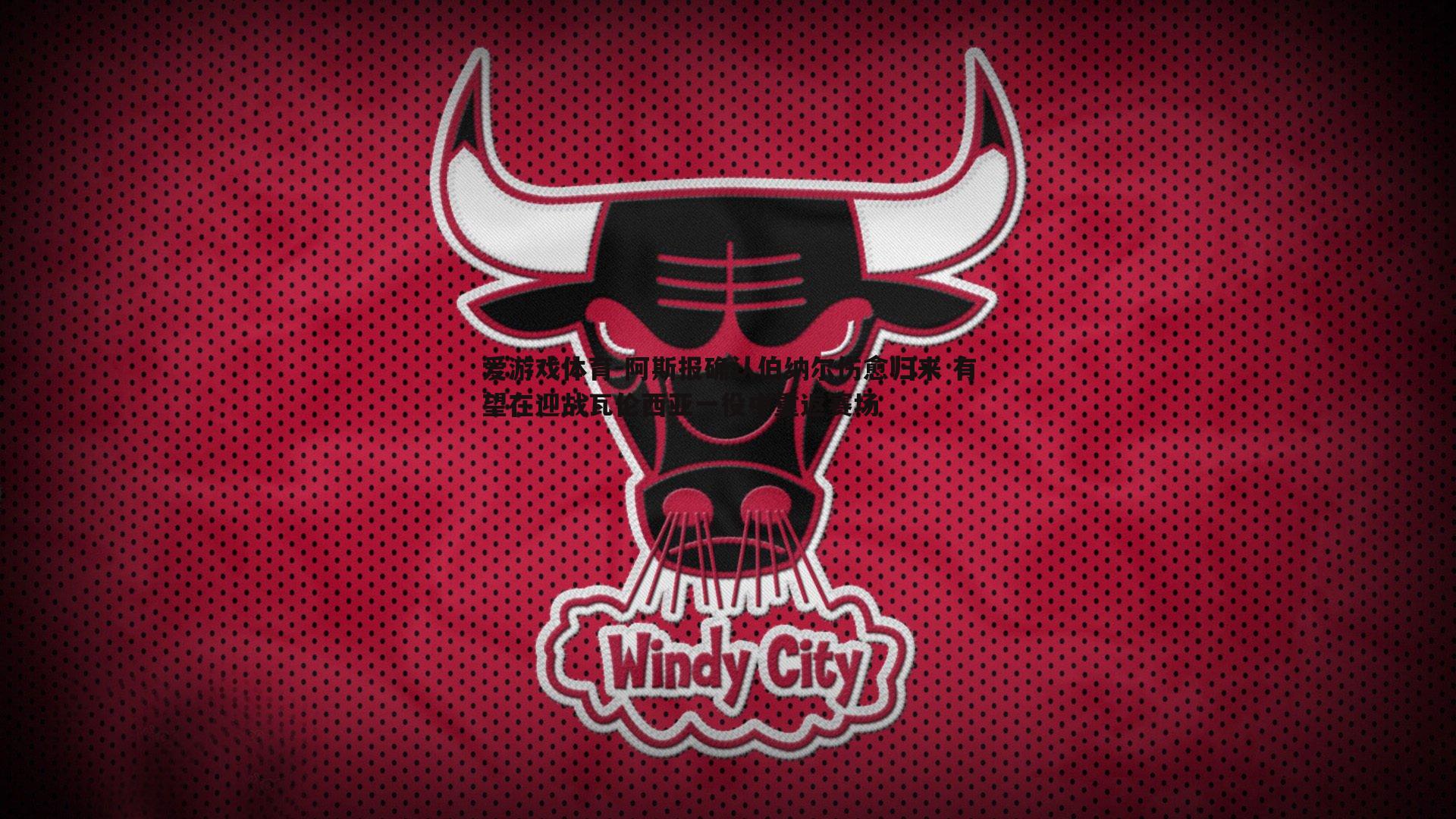 阿斯报确认伯纳尔伤愈归来 有望在迎战瓦伦西亚一役中重返赛场