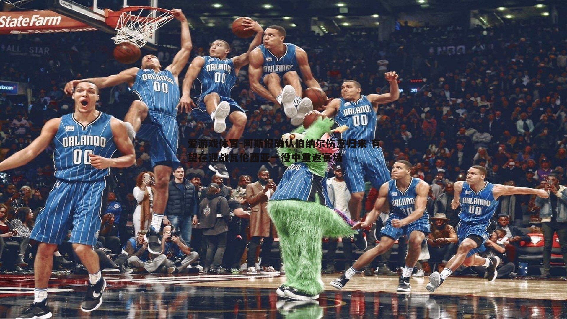 阿斯报确认伯纳尔伤愈归来 有望在迎战瓦伦西亚一役中重返赛场