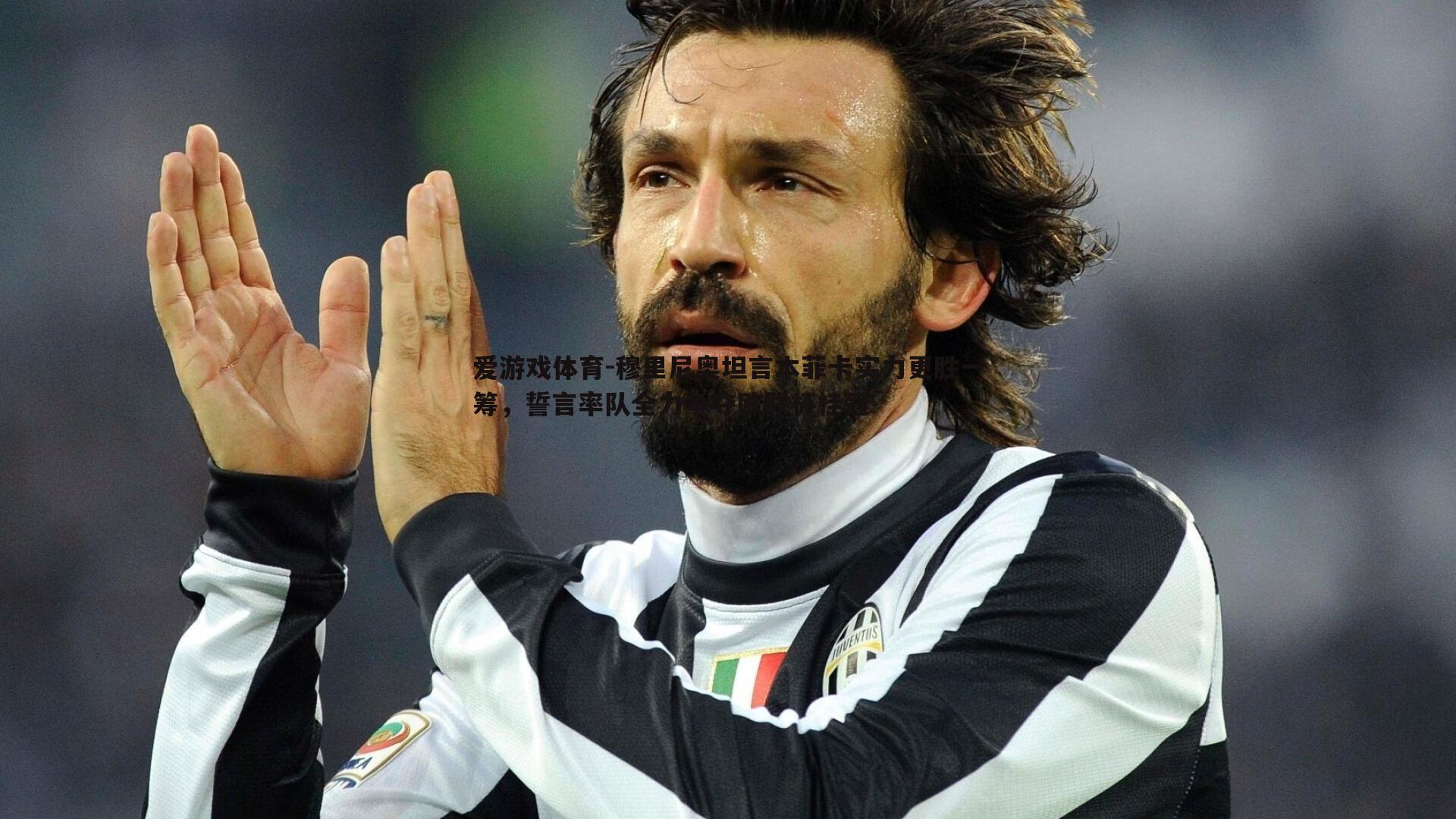 穆里尼奥坦言本菲卡实力更胜一筹,誓言率队全力争夺欧联杯桂冠