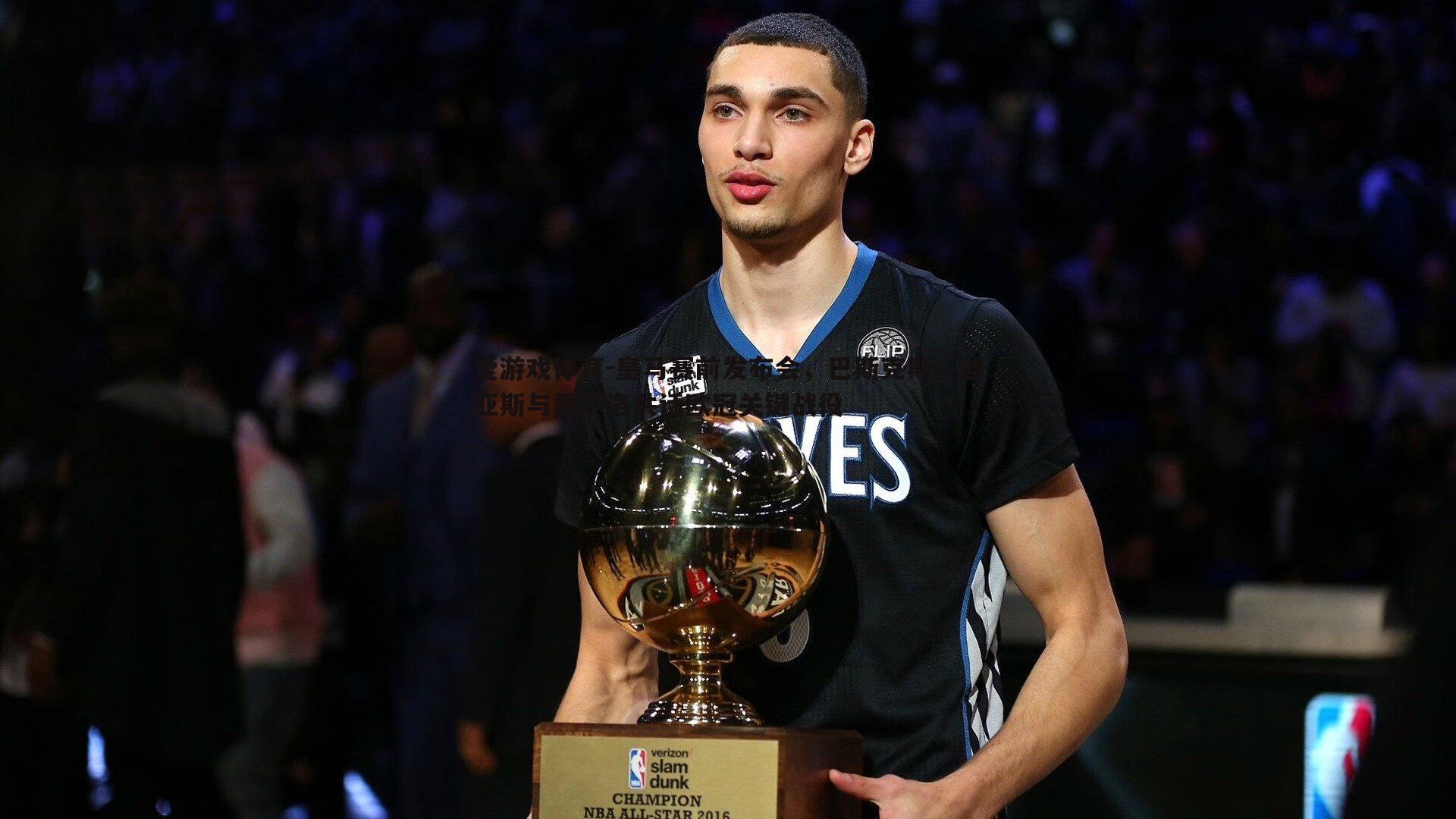 皇马赛前发布会,巴斯克斯、迪亚斯与贡萨洛共话欧冠关键战役