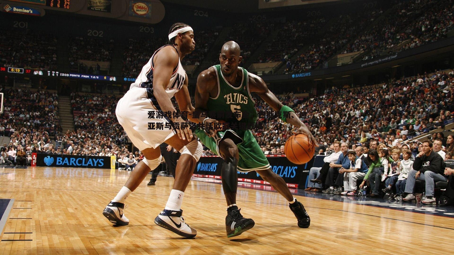 皇马赛前发布会,巴斯克斯、迪亚斯与贡萨洛共话欧冠关键战役