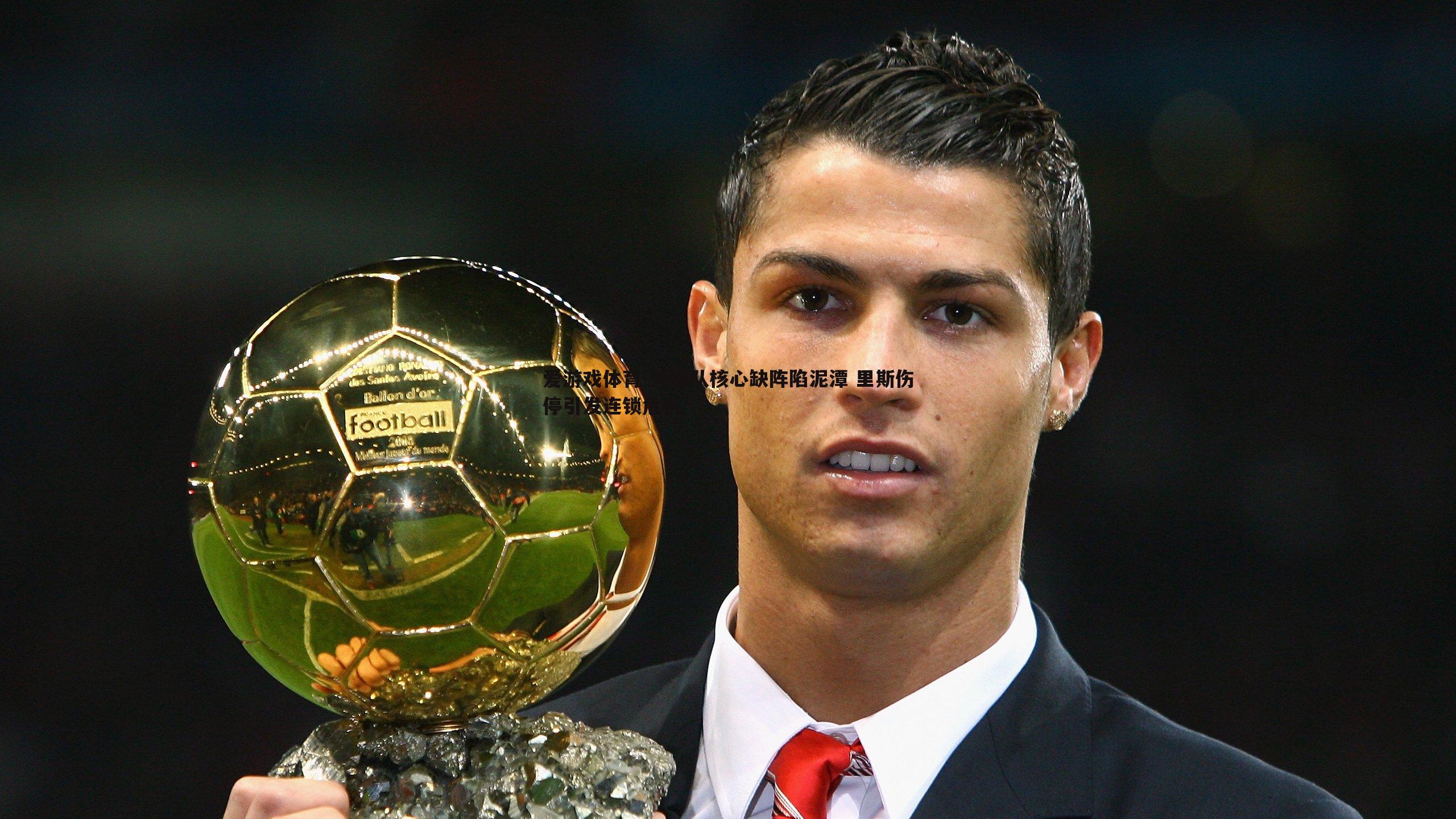 天空队核心缺阵陷泥潭 里斯伤停引发连锁危机