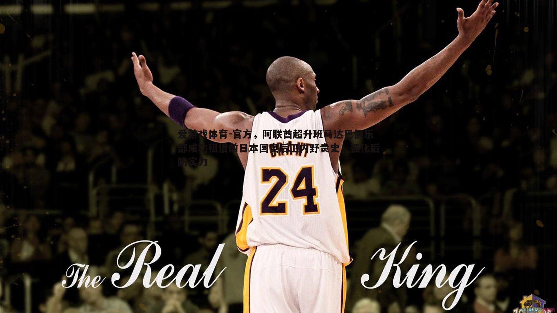 官方，阿联酋超升班马达巴俱乐部成功租借前日本国奥后卫内野贵史，强化后防实力