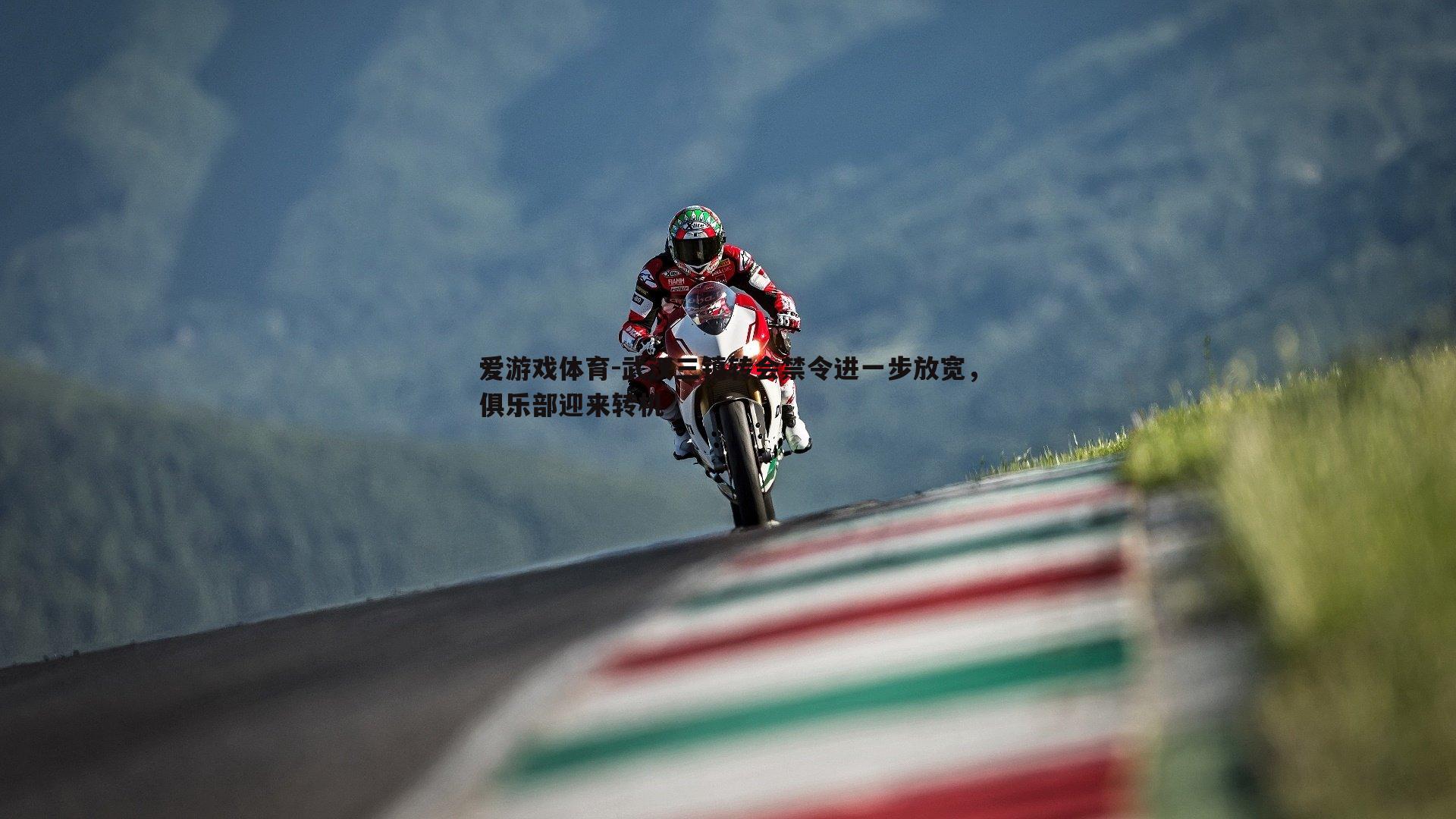 武汉三镇转会禁令进一步放宽,俱乐部迎来转机