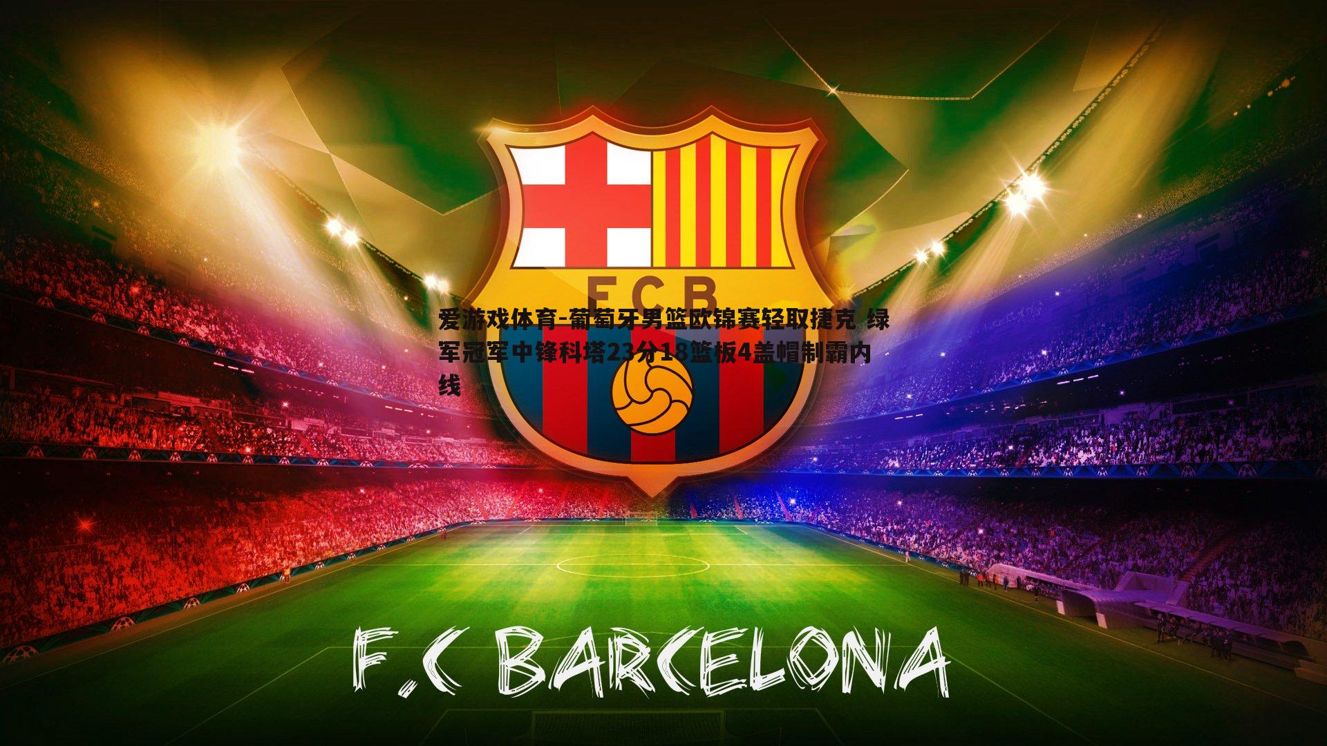 葡萄牙男篮欧锦赛轻取捷克 绿军冠军中锋科塔23分18篮板4盖帽制霸内线