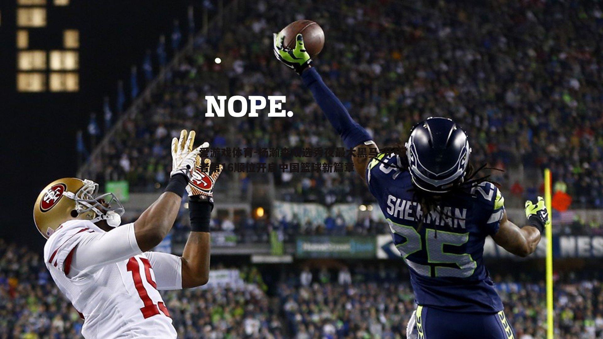 杨瀚森成选秀夜最大黑马 开拓者第16顺位开启中国篮球新篇章