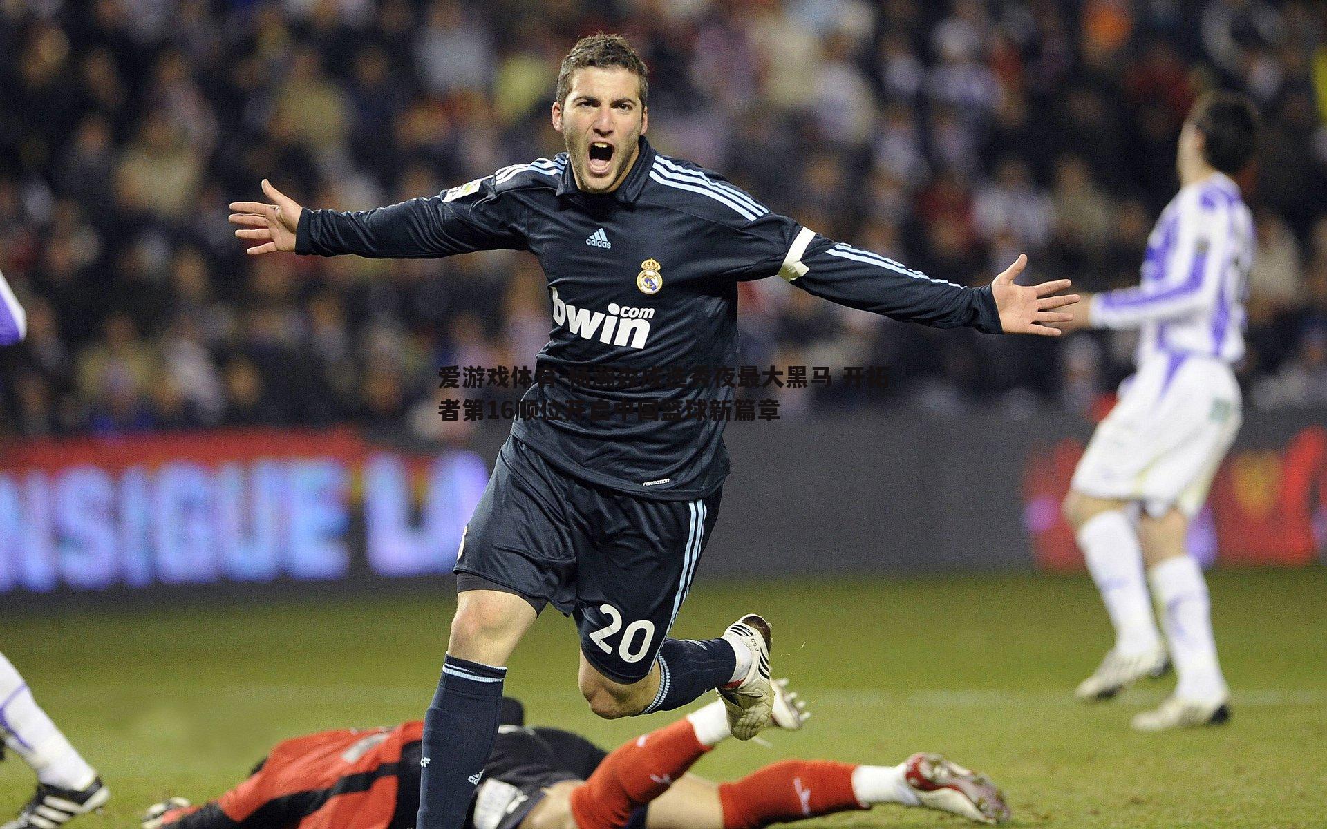 杨瀚森成选秀夜最大黑马 开拓者第16顺位开启中国篮球新篇章