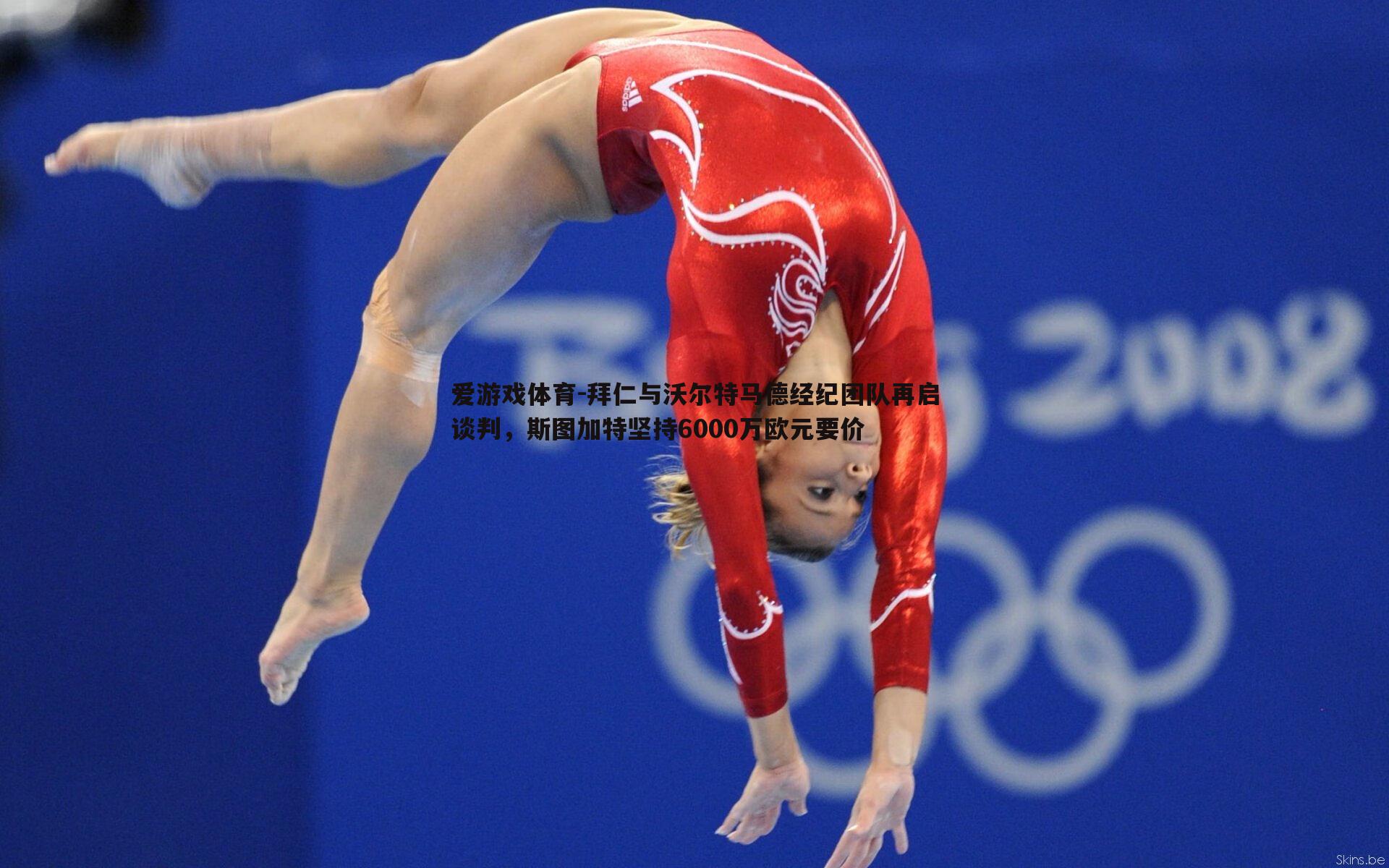 拜仁与沃尔特马德经纪团队再启谈判，斯图加特坚持6000万欧元要价