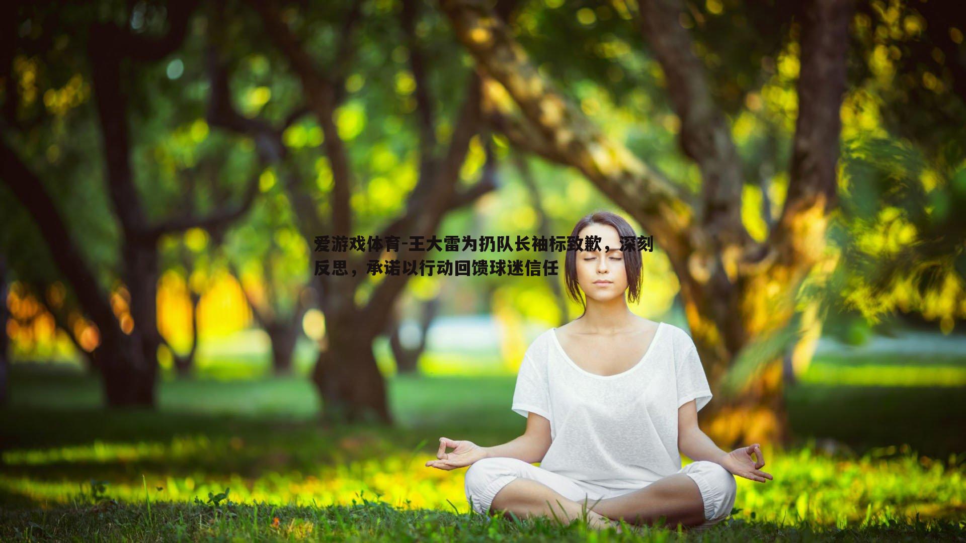 王大雷为扔队长袖标致歉,深刻反思,承诺以行动回馈球迷信任