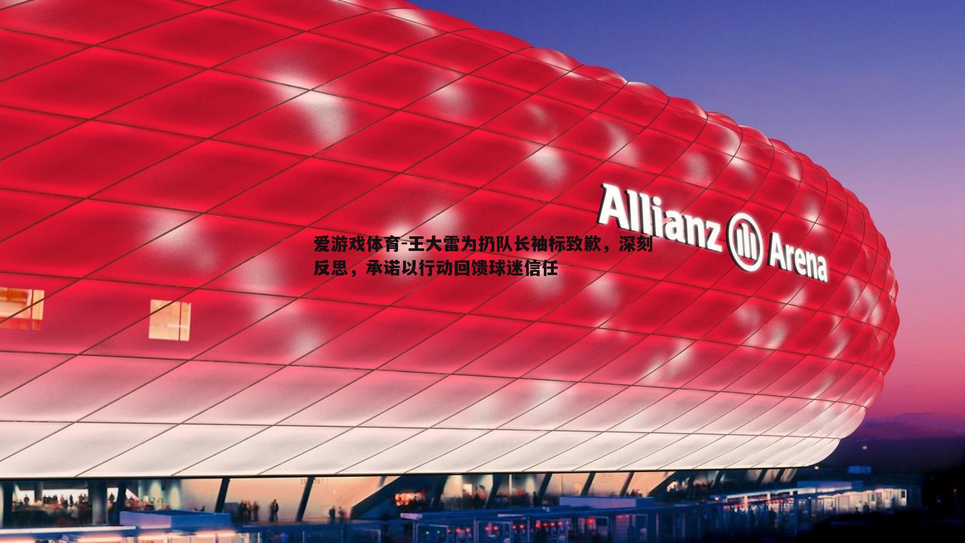 王大雷为扔队长袖标致歉,深刻反思,承诺以行动回馈球迷信任