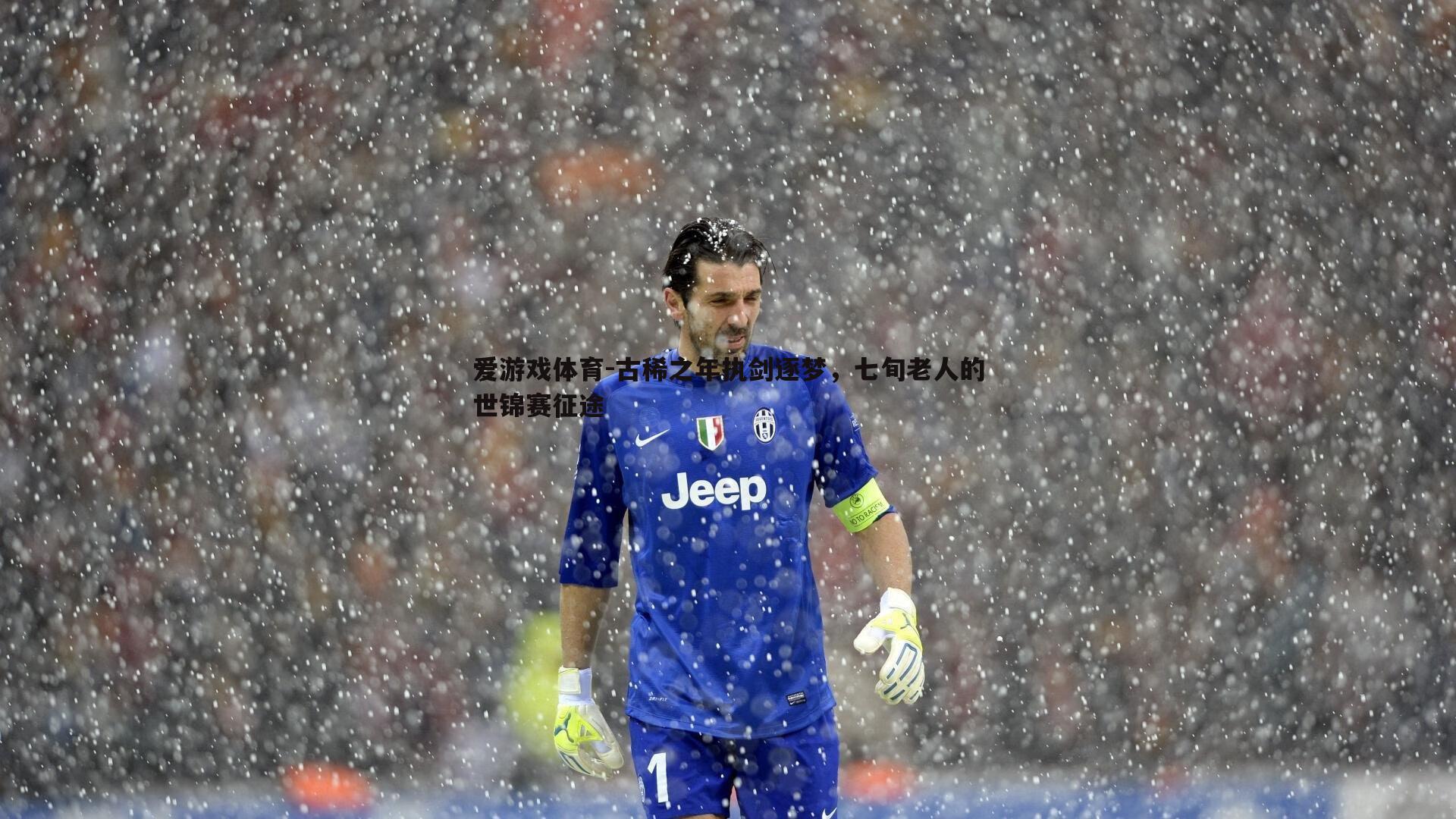 古稀之年执剑逐梦，七旬老人的世锦赛征途