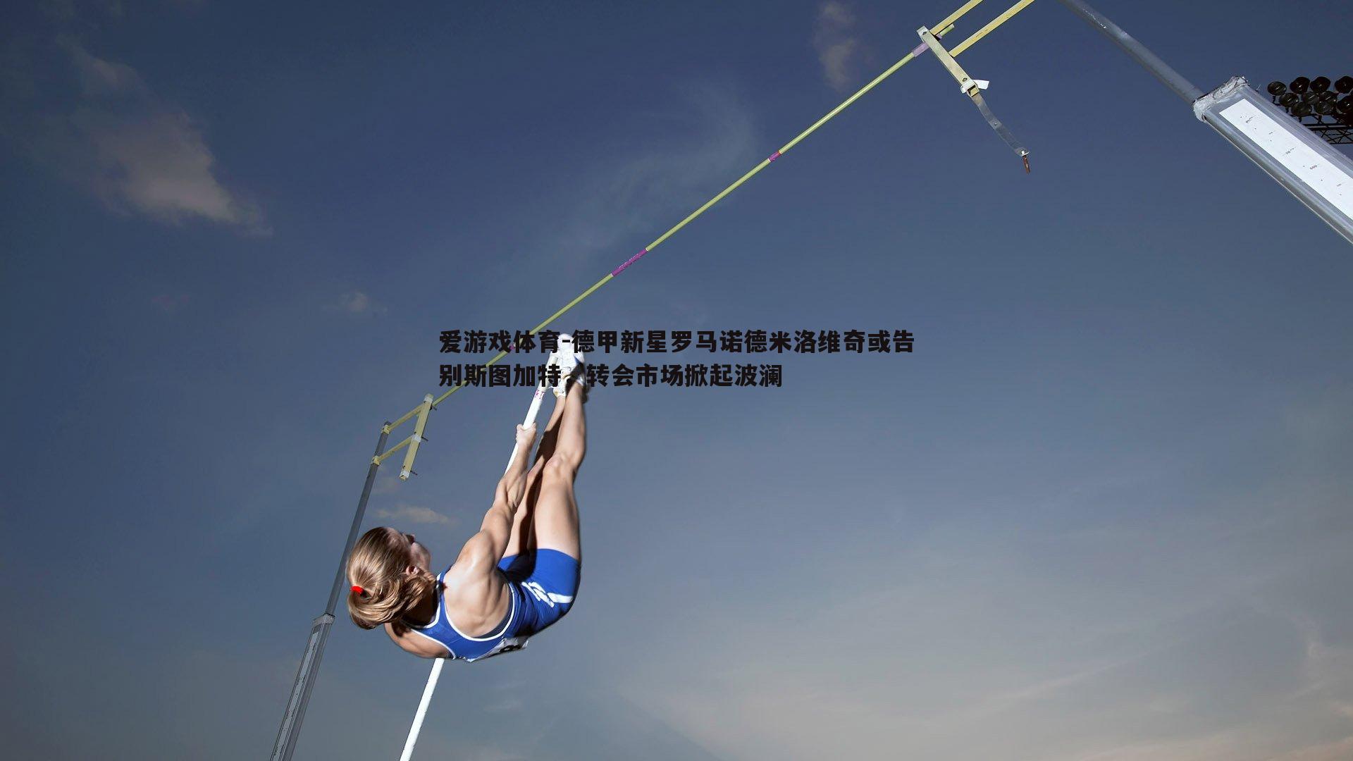 德甲新星罗马诺德米洛维奇或告别斯图加特，转会市场掀起波澜