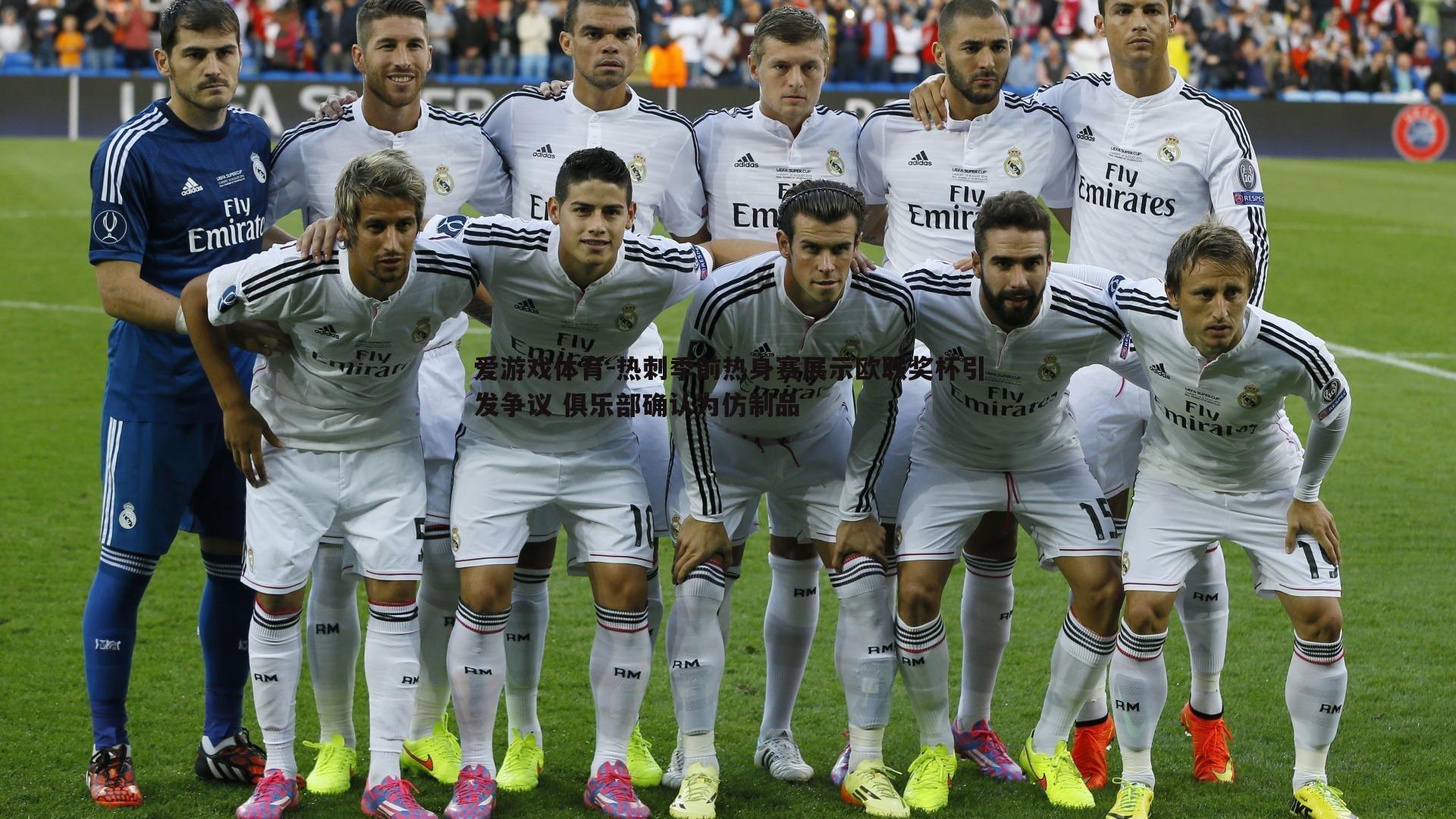 热刺季前热身赛展示欧联奖杯引发争议 俱乐部确认为仿制品