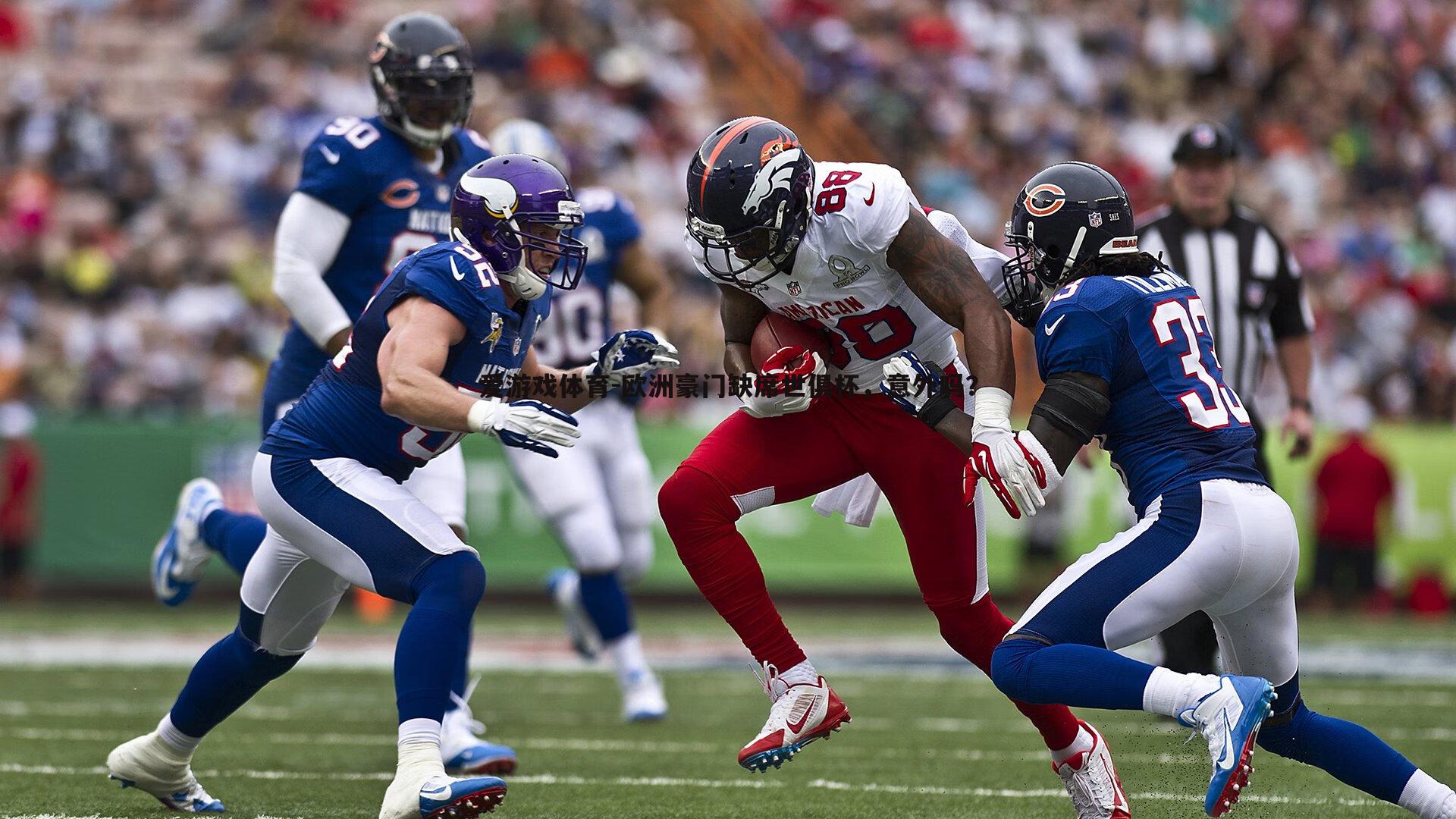 欧洲豪门缺席世俱杯，意外吗？