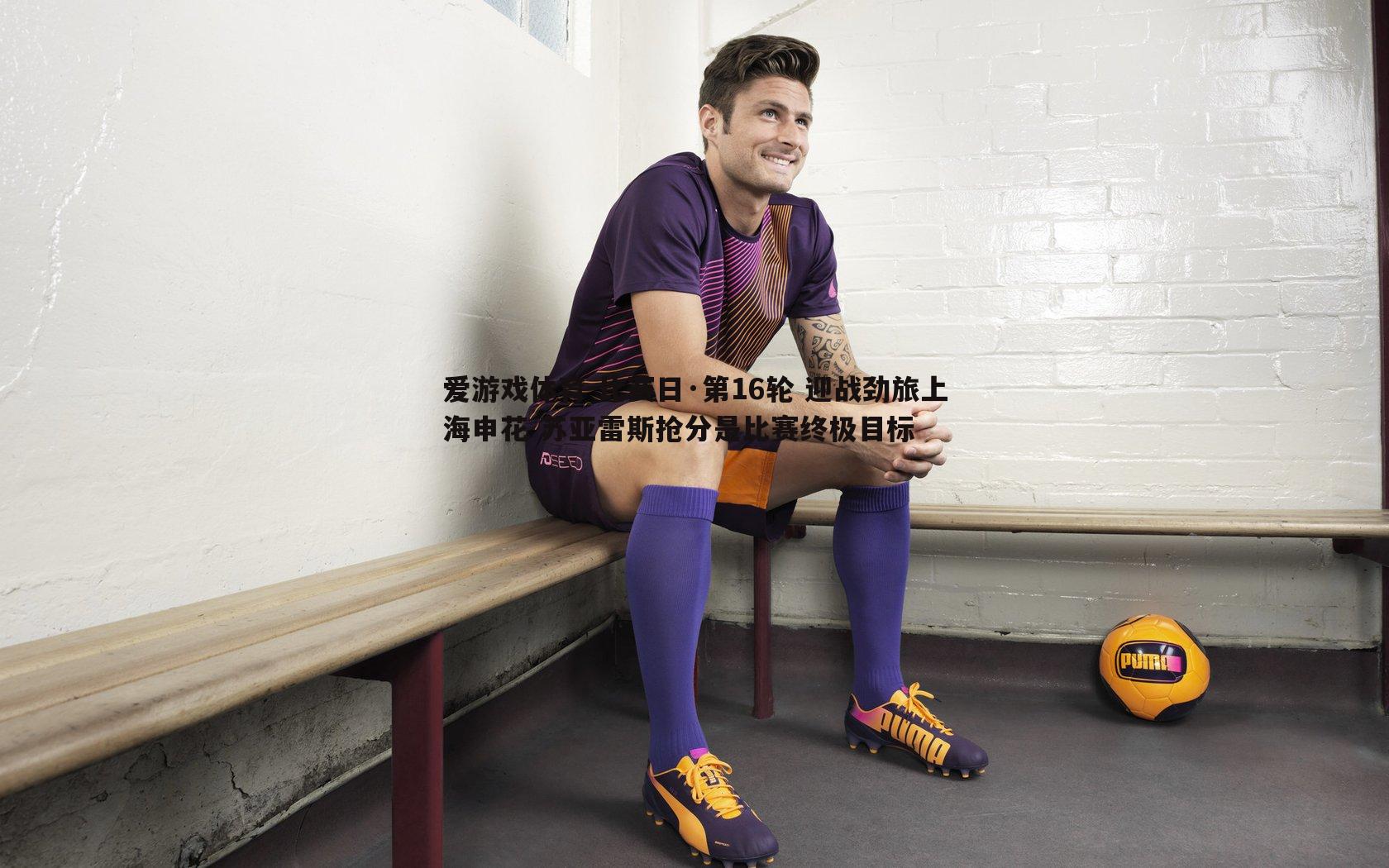 比赛日·第16轮 迎战劲旅上海申花 苏亚雷斯抢分是比赛终极目标